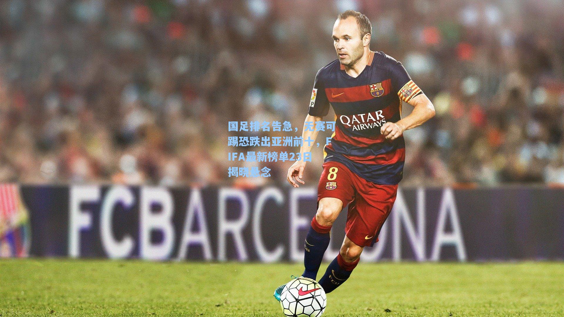 国足排名告急，无赛可踢恐跌出亚洲前十，FIFA最新榜单23日揭晓悬念