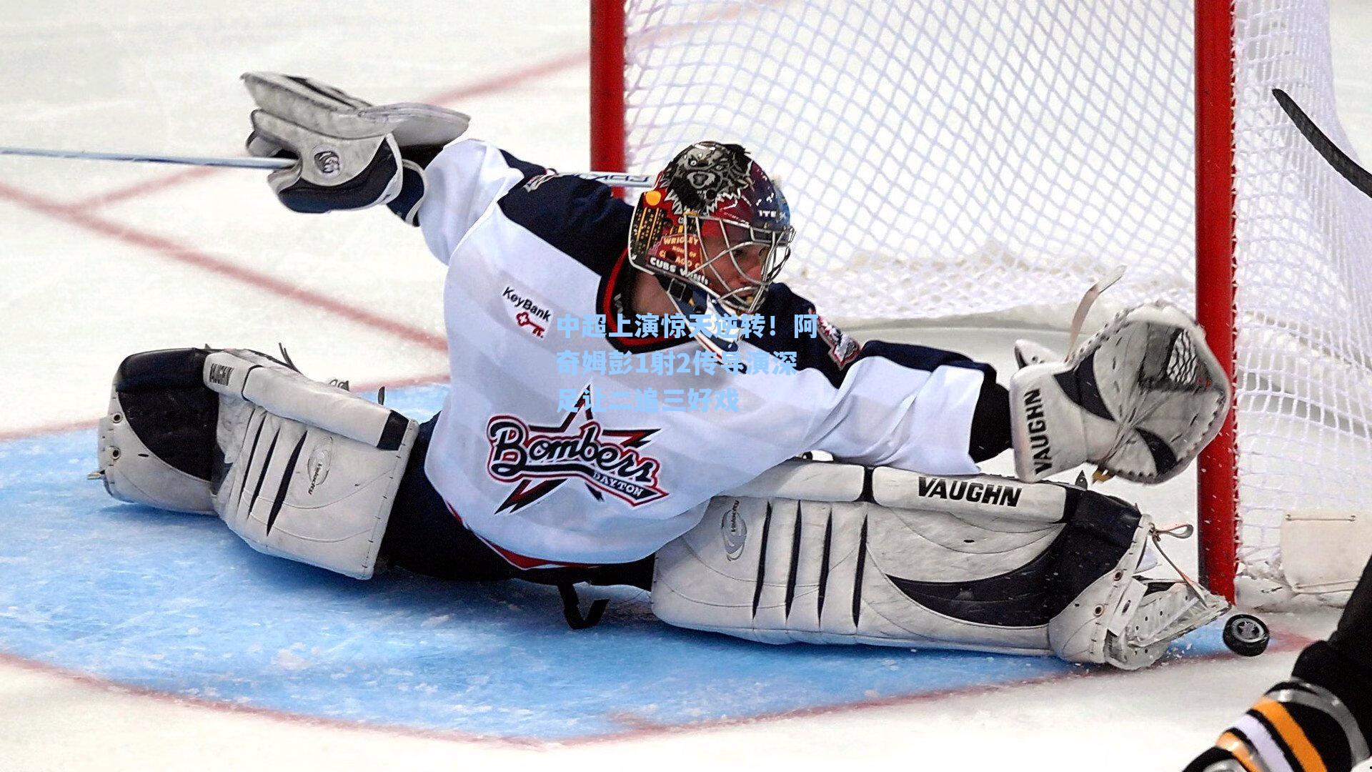 中超上演惊天逆转!阿奇姆彭1射2传导演深足让二追三好戏