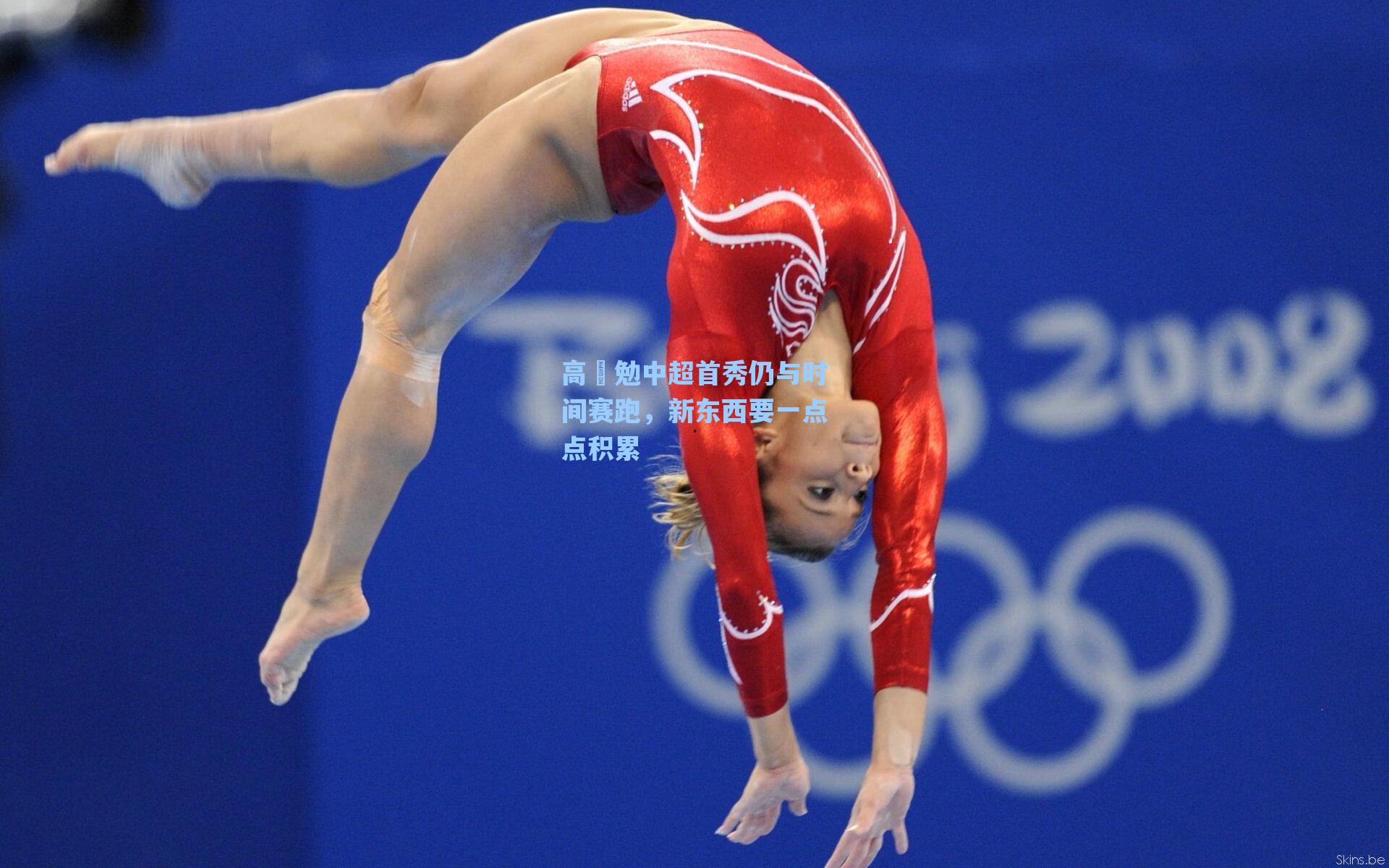 高畠勉中超首秀仍与时间赛跑，新东西要一点点积累