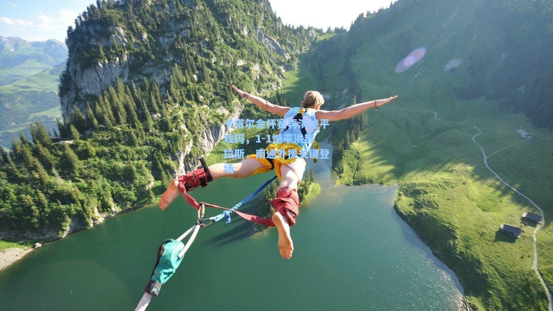 卡塔尔金杯赛再演绝平戏码，1-1憾平洪都拉斯，南通外援关键登场