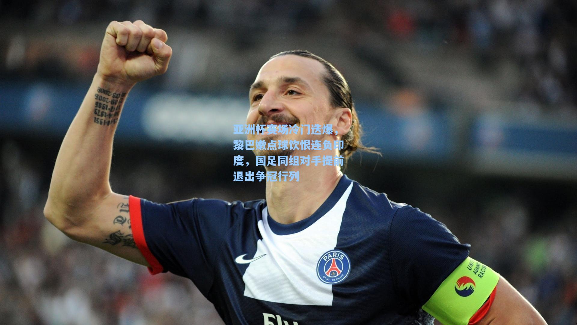 亚洲杯赛场冷门迭爆，黎巴嫩点球饮恨连负印度，国足同组对手提前退出争冠行列