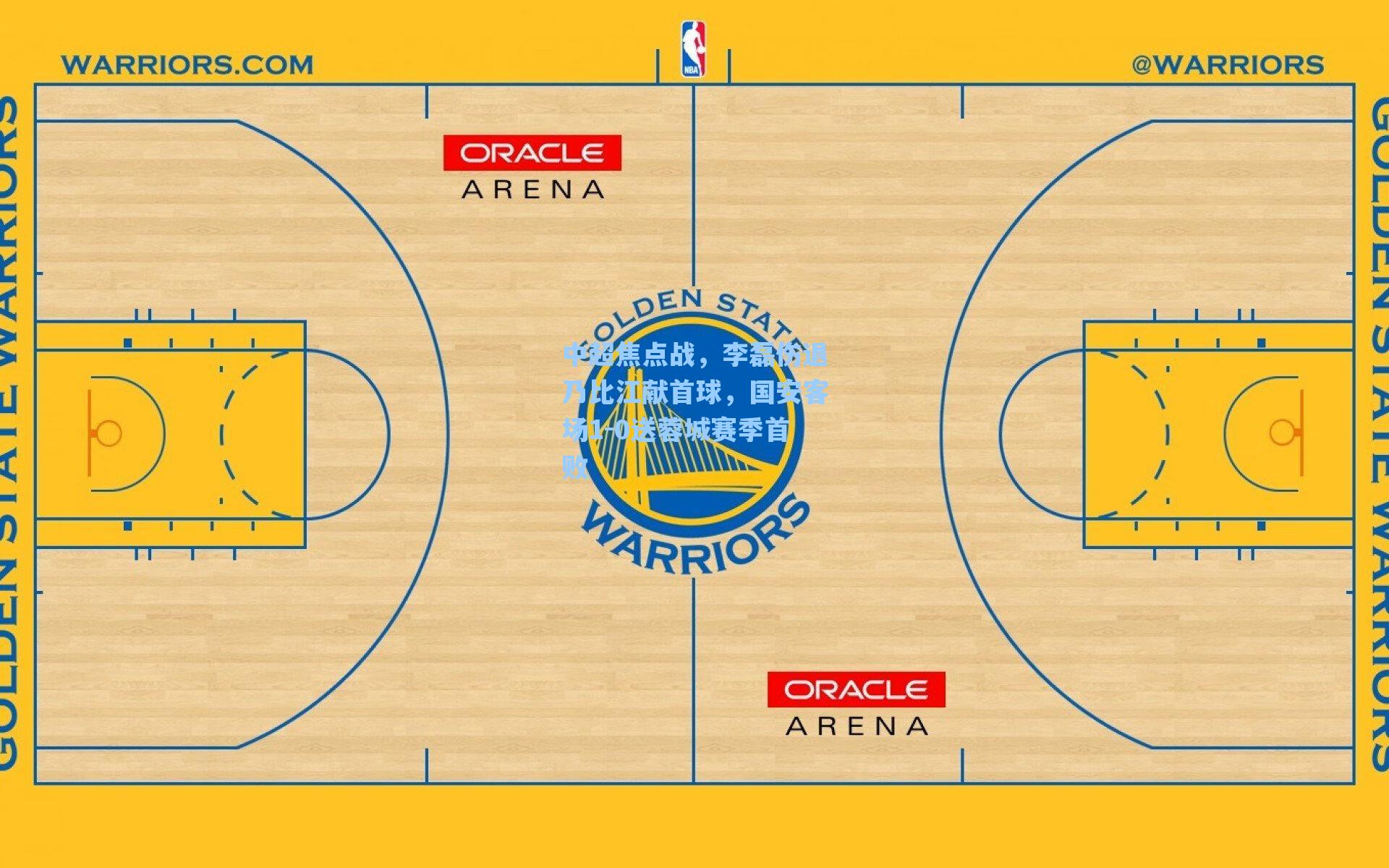 中超焦点战,李磊伤退乃比江献首球,国安客场1-0送蓉城赛季首败