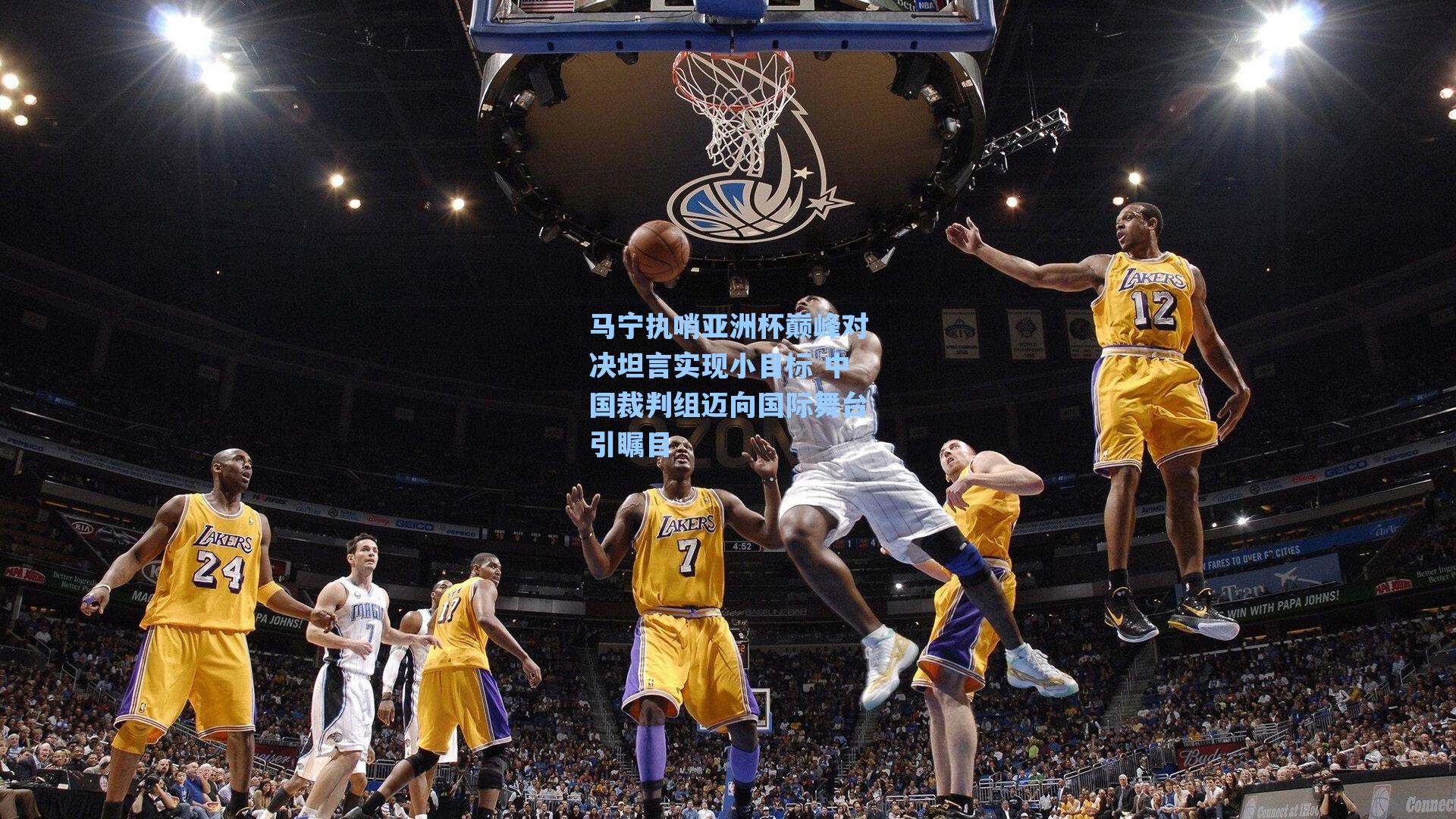 马宁执哨亚洲杯巅峰对决坦言实现小目标 中国裁判组迈向国际舞台引瞩目