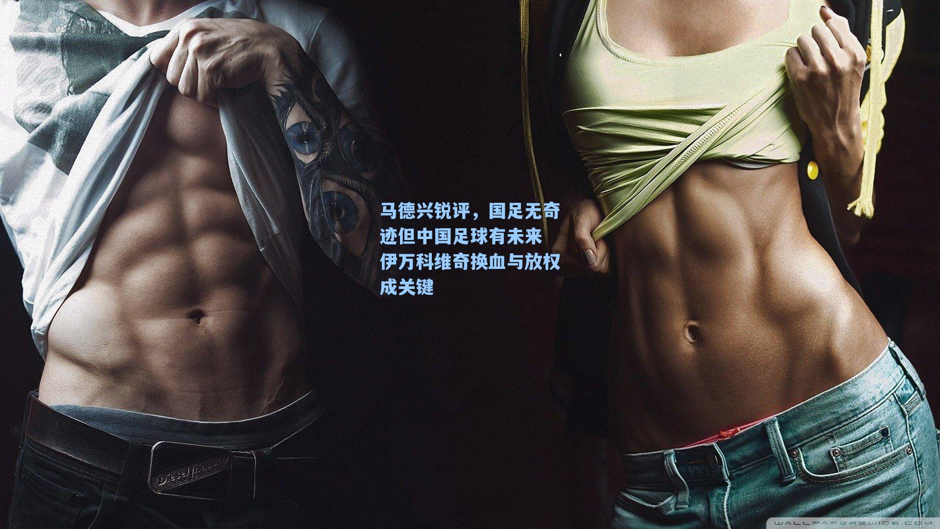 马德兴锐评，国足无奇迹但中国足球有未来 伊万科维奇换血与放权成关键