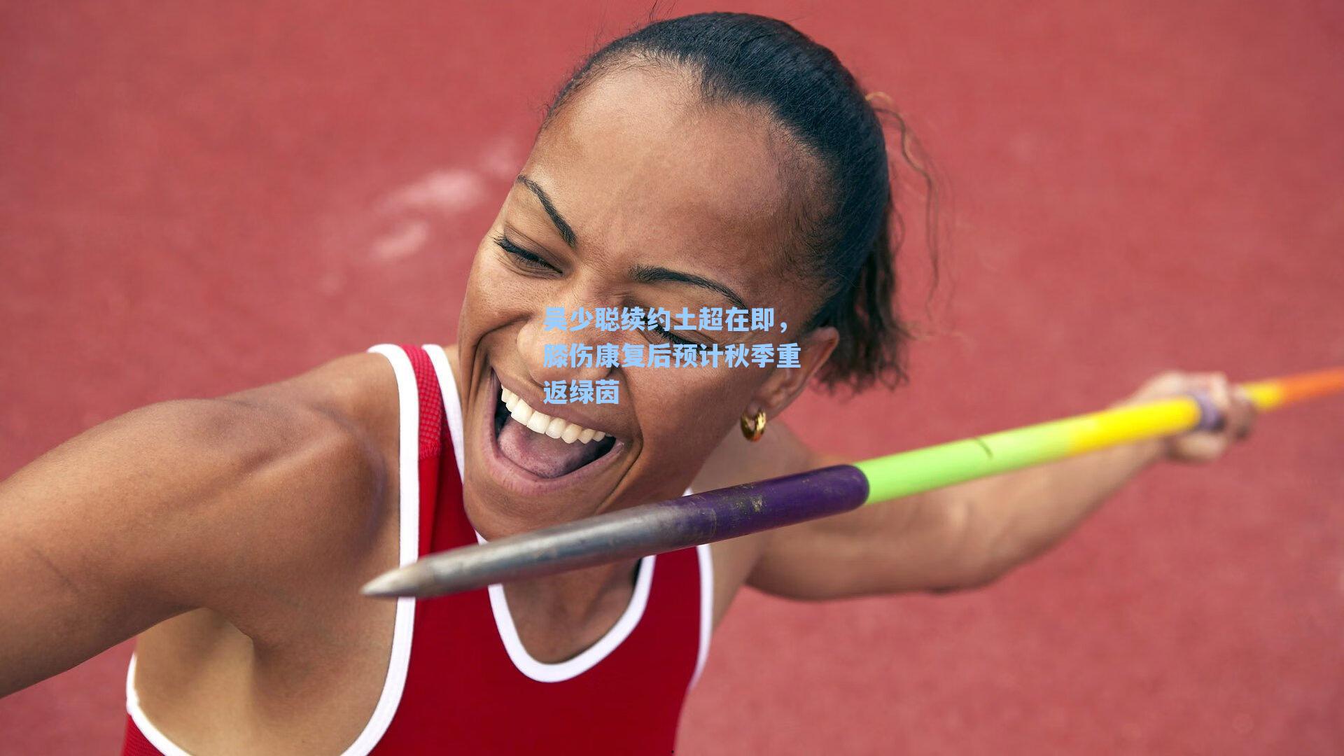 吴少聪续约土超在即，膝伤康复后预计秋季重返绿茵