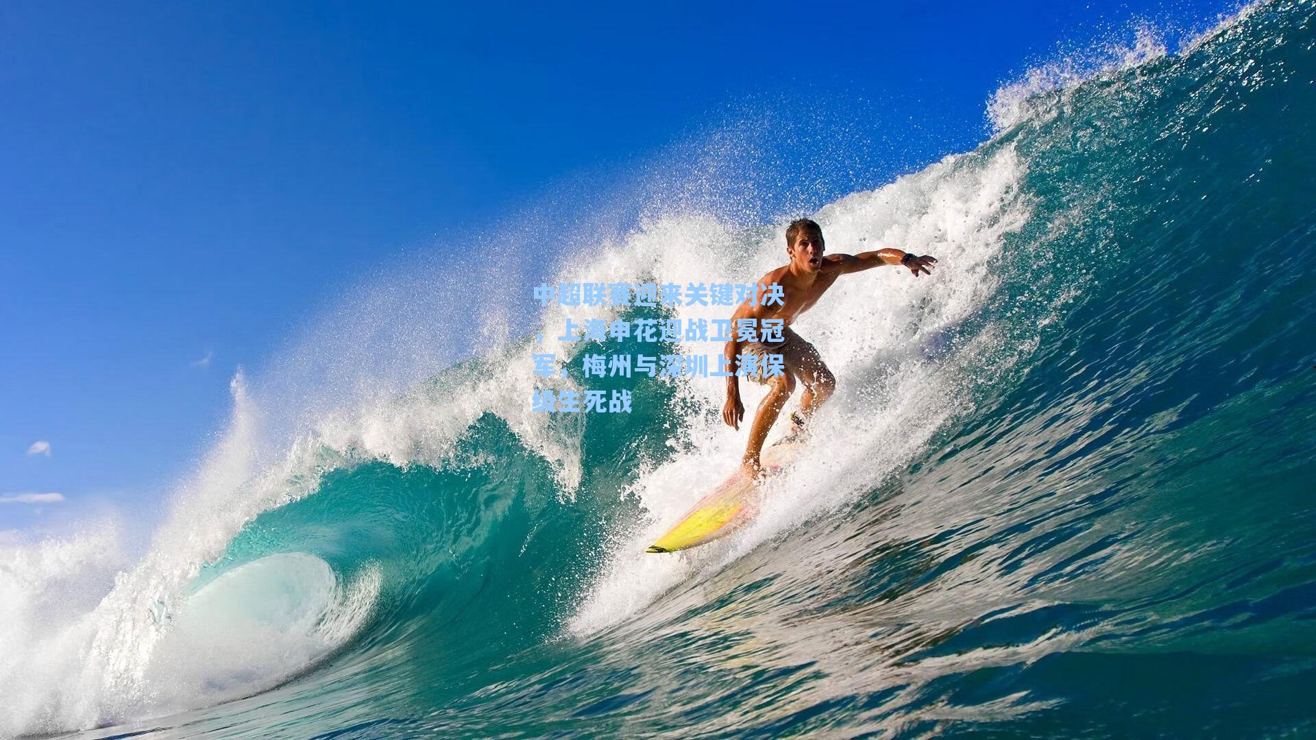 中超联赛迎来关键对决,上海申花迎战卫冕冠军,梅州与深圳上演保级生死战