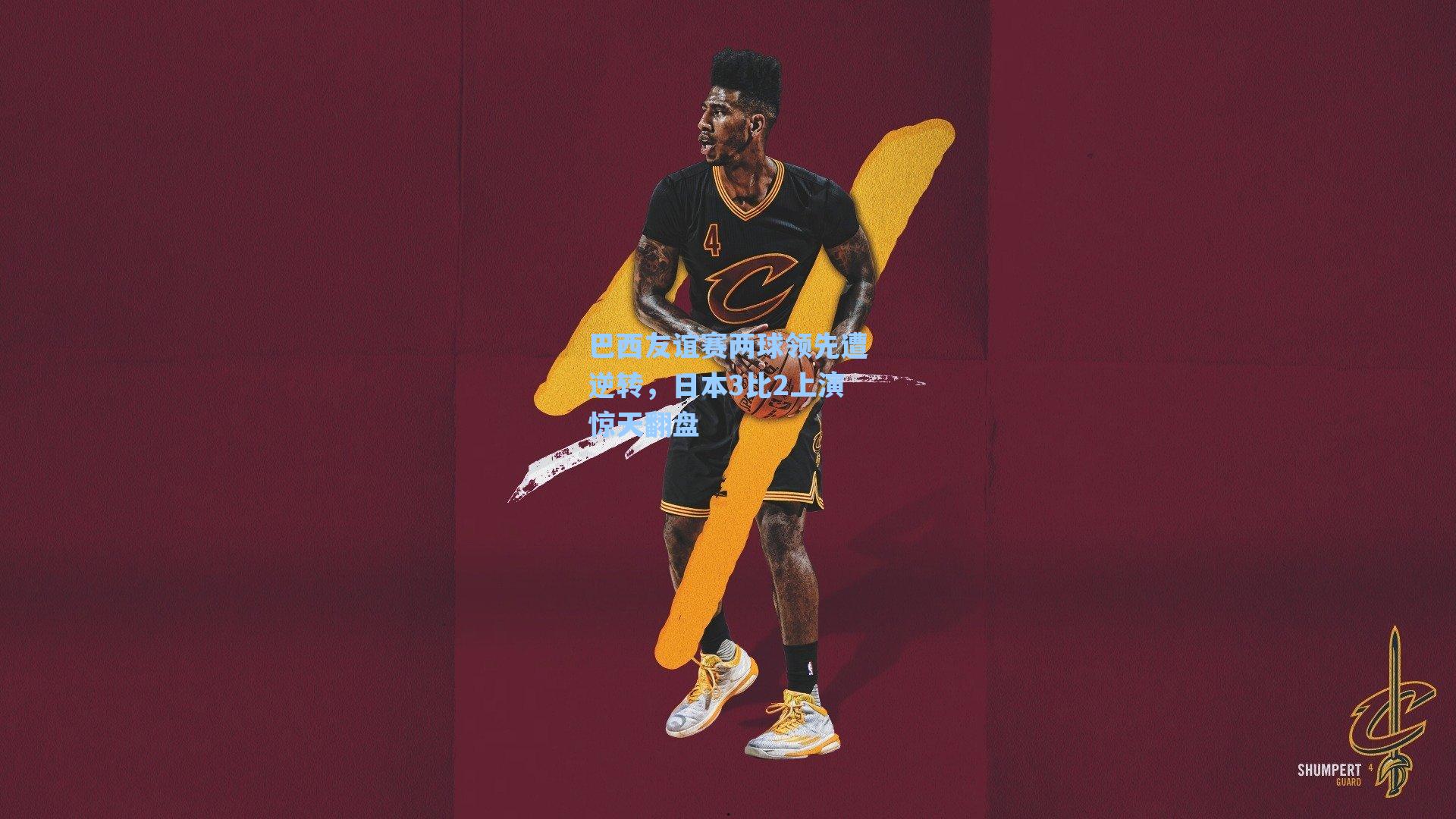 巴西友谊赛两球领先遭逆转，日本3比2上演惊天翻盘