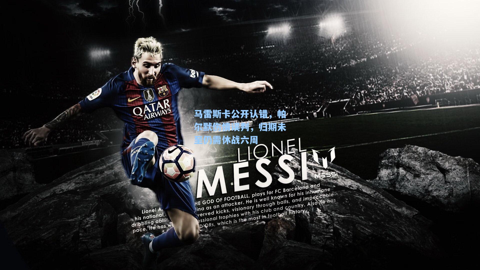 马雷斯卡公开认错，帕尔默伤情误判，归期未至仍需休战六周