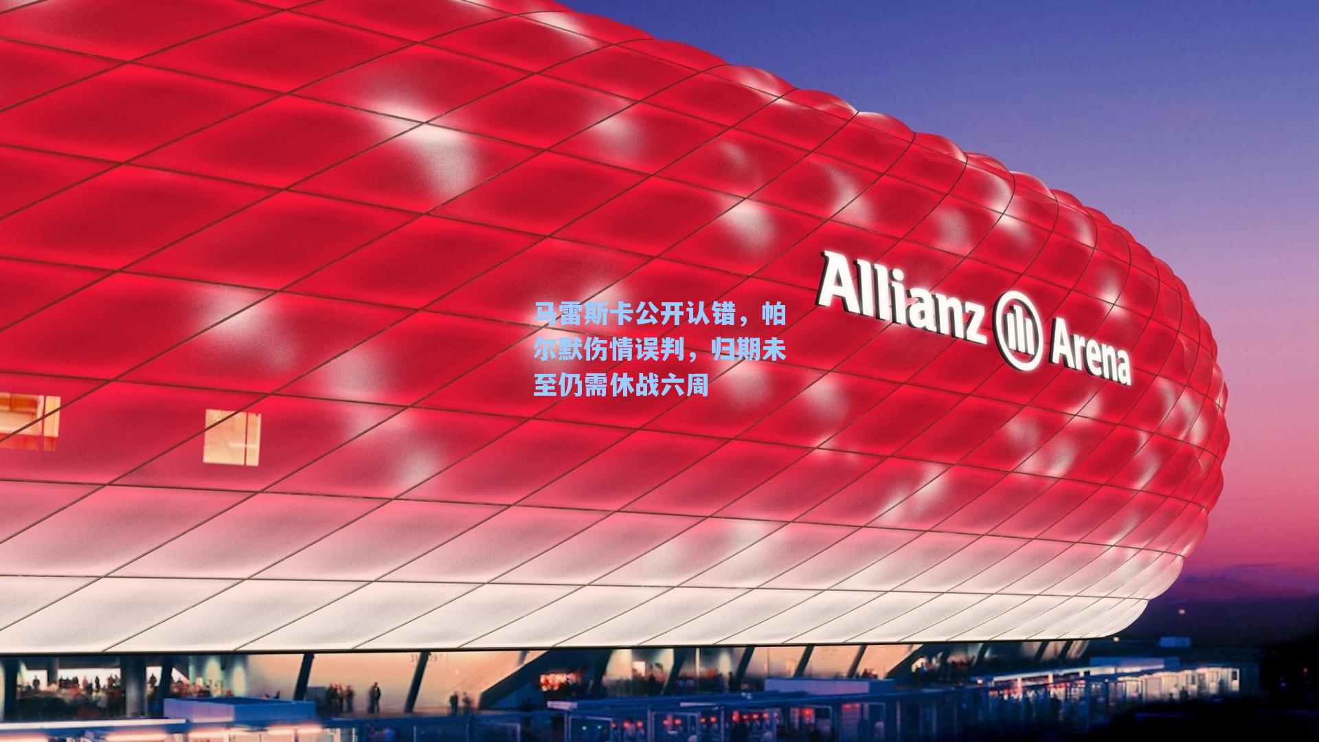 马雷斯卡公开认错，帕尔默伤情误判，归期未至仍需休战六周