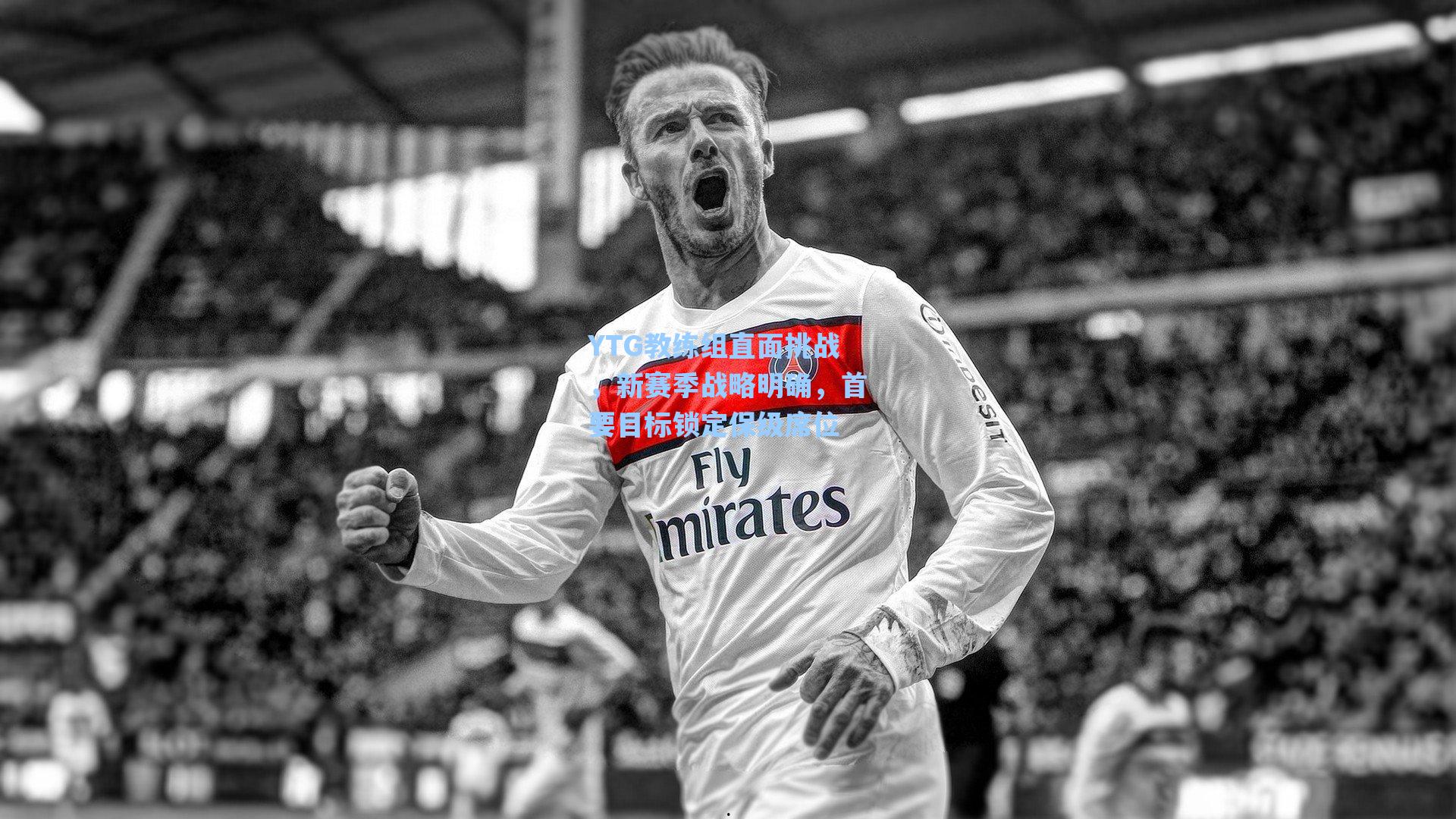 YTG教练组直面挑战，新赛季战略明确，首要目标锁定保级席位