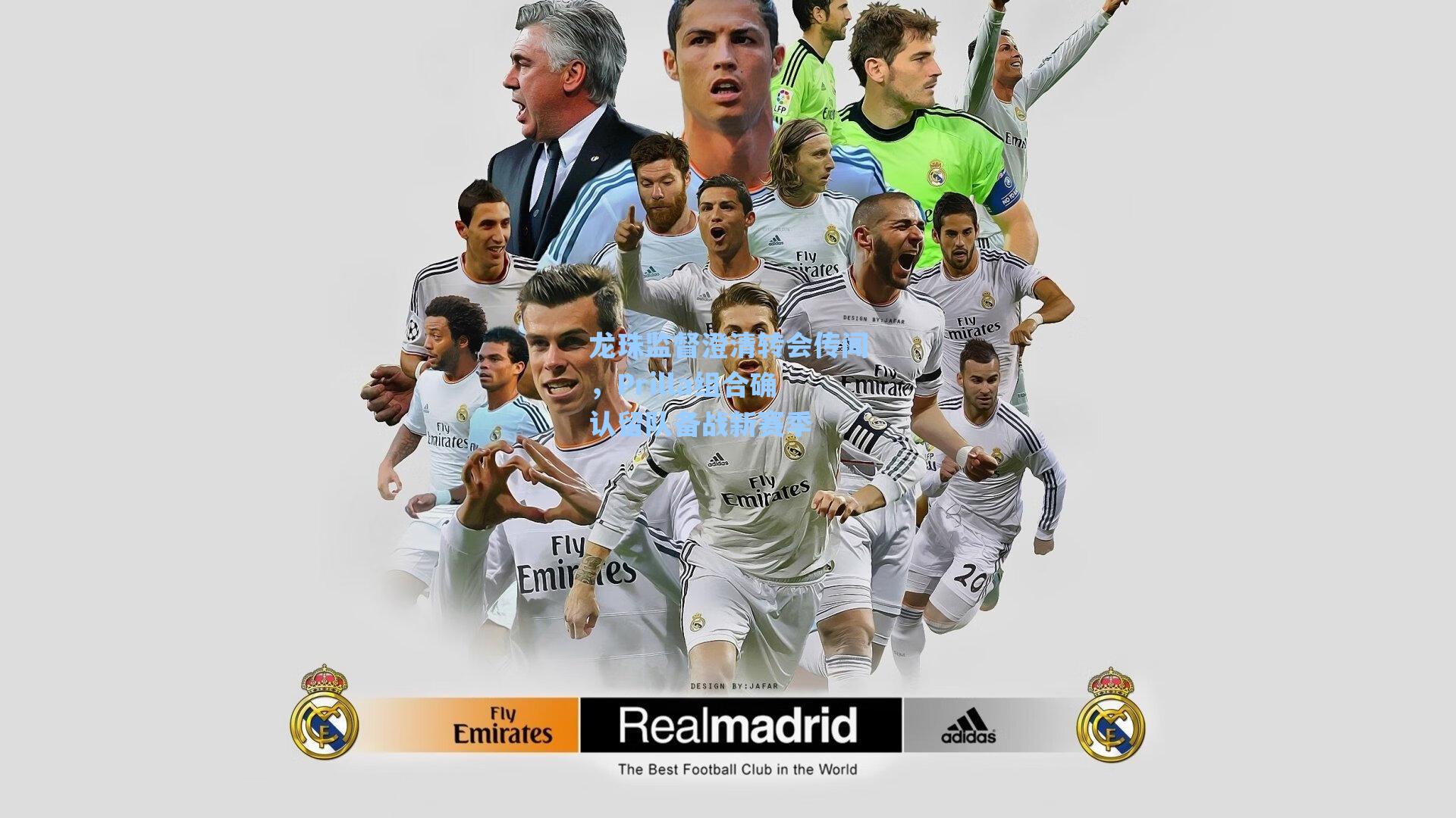 龙珠监督澄清转会传闻，Prilla组合确认留队备战新赛季