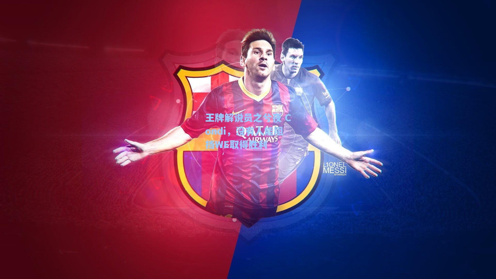 王牌解说员之兮夜 Condi，没有人能阻挡WE取得胜利