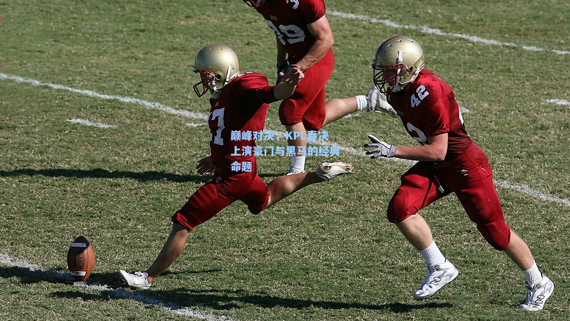 巅峰对决，KPL春决上演豪门与黑马的经典命题