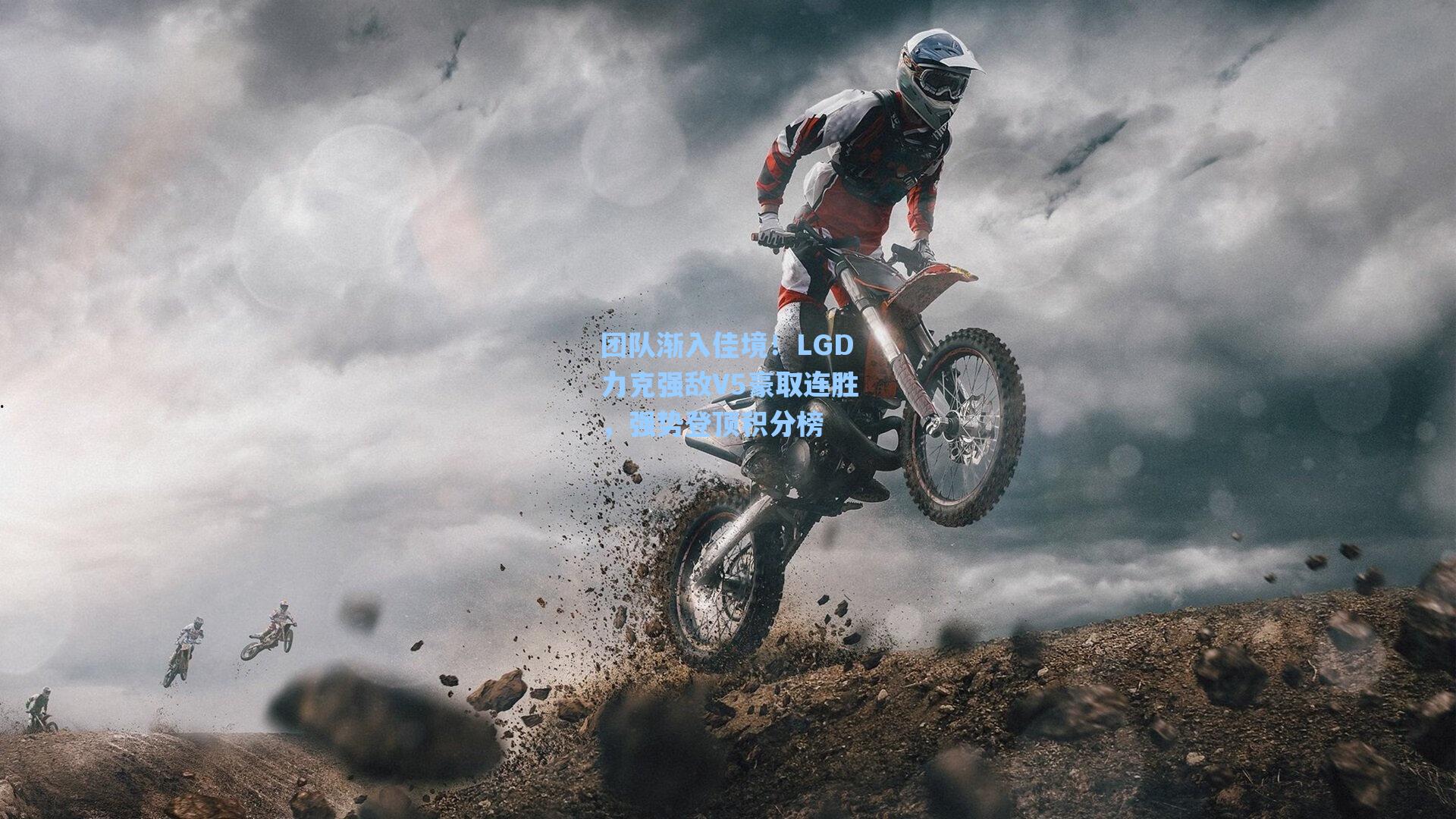 团队渐入佳境！LGD力克强敌V5豪取连胜，强势登顶积分榜