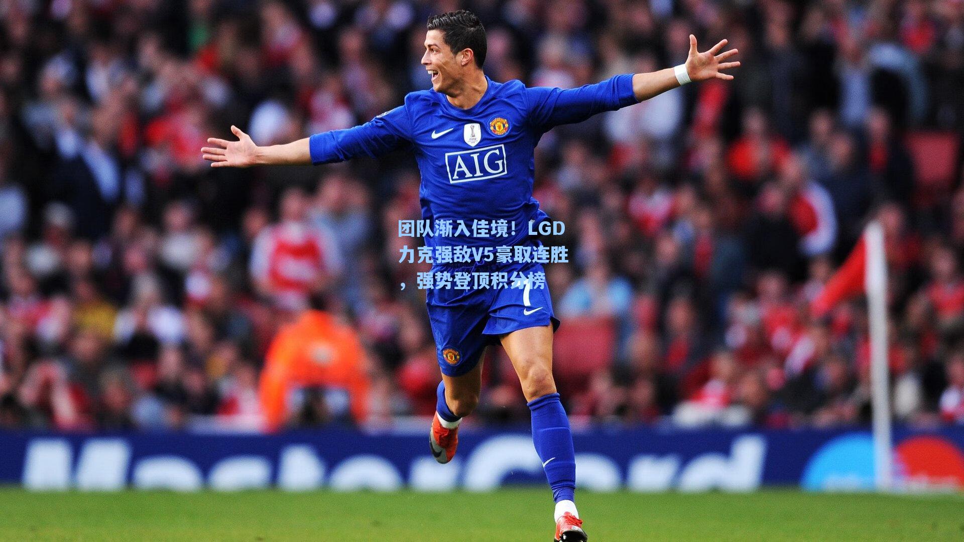 团队渐入佳境！LGD力克强敌V5豪取连胜，强势登顶积分榜