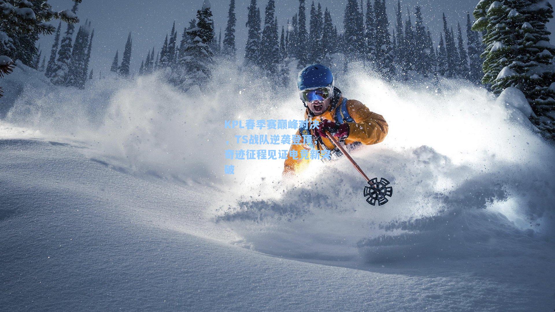 KPL春季赛巅峰对决,TS战队逆袭登顶,奇迹征程见证电竞新突破