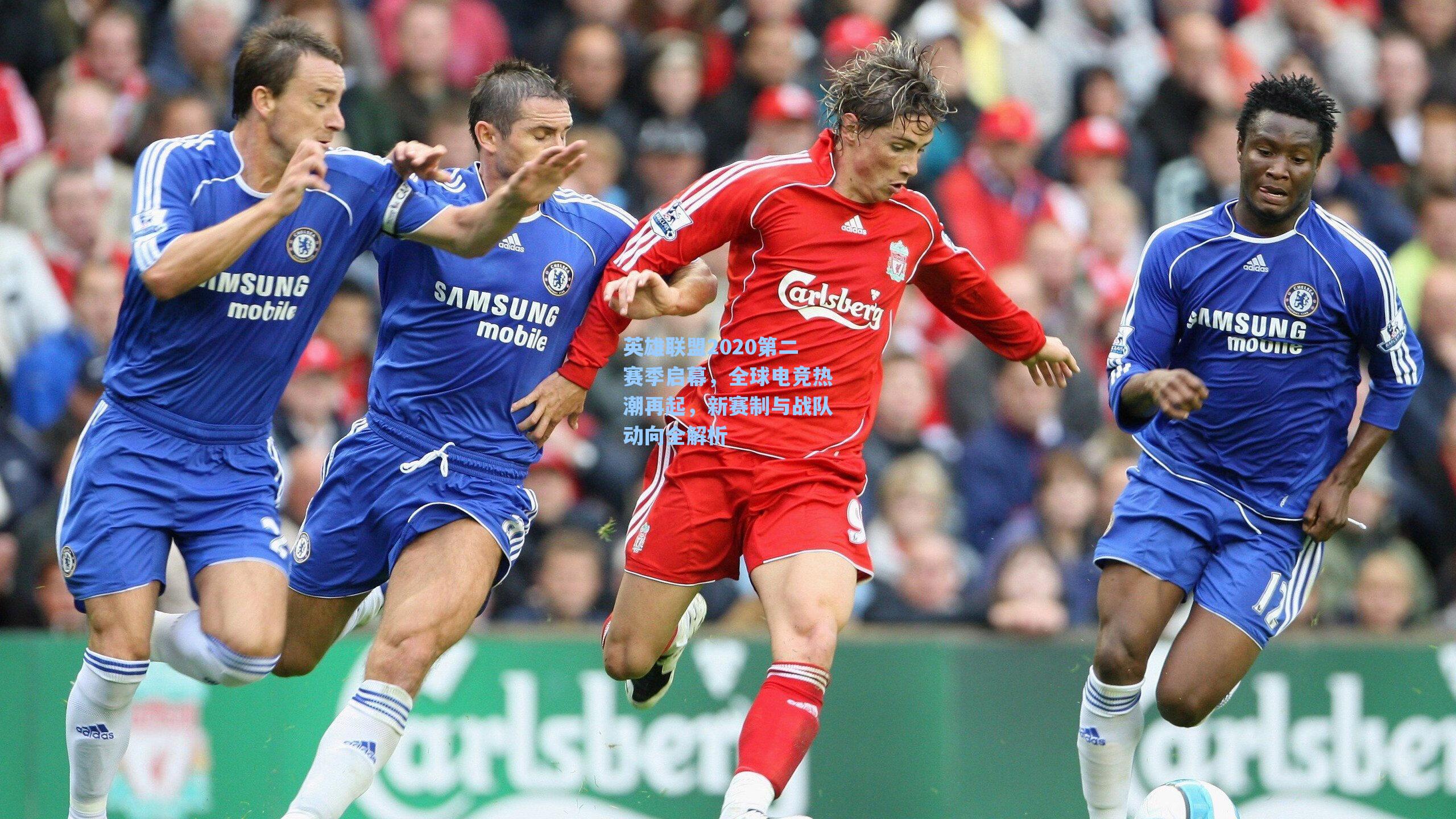 英雄联盟2020第二赛季启幕，全球电竞热潮再起，新赛制与战队动向全解析