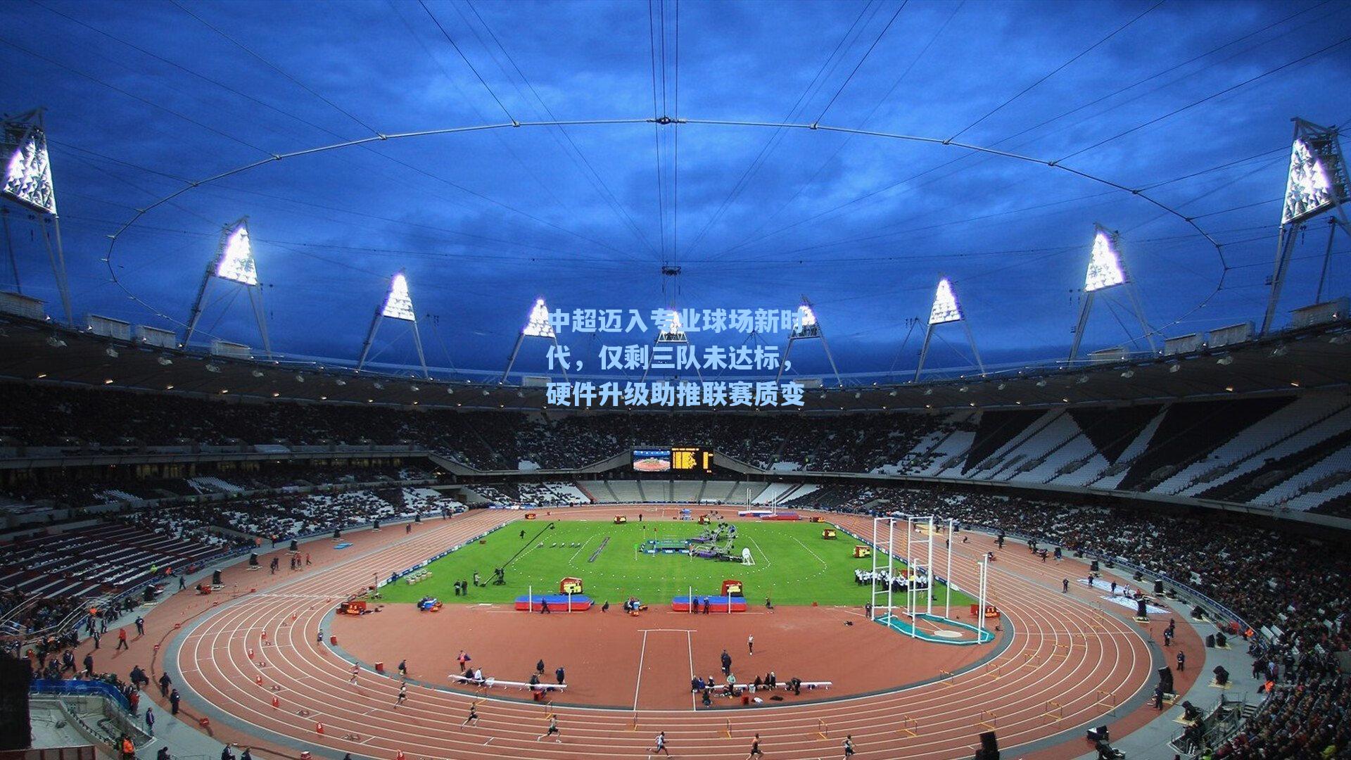 中超迈入专业球场新时代，仅剩三队未达标，硬件升级助推联赛质变