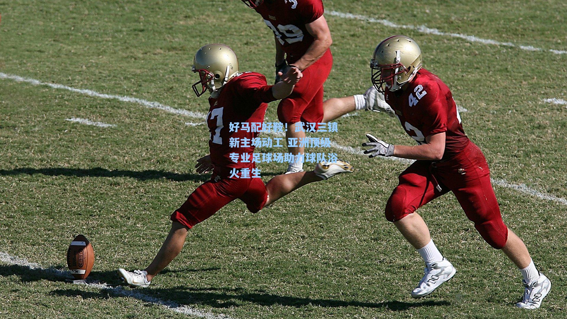 好马配好鞍!武汉三镇新主场动工 亚洲顶级专业足球场助力球队浴火重生