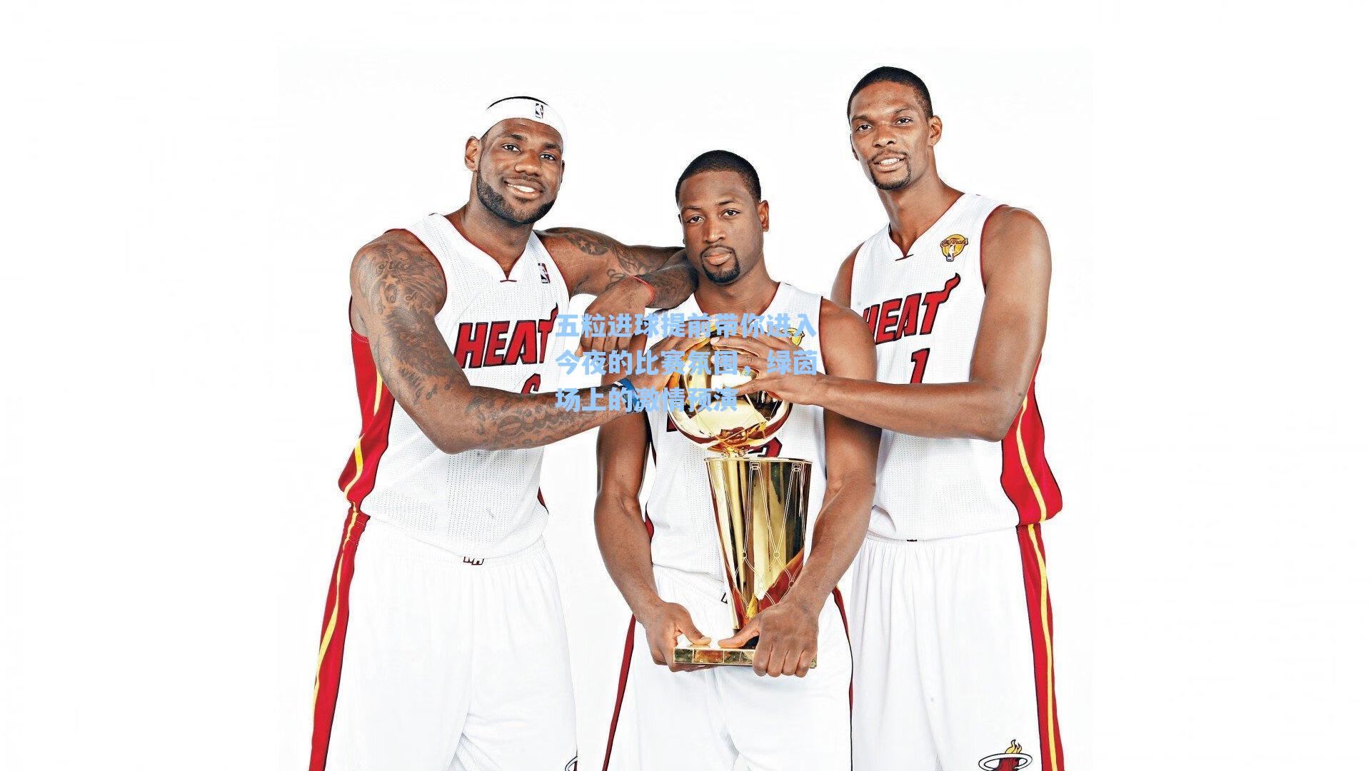 五粒进球提前带你进入今夜的比赛氛围，绿茵场上的激情预演