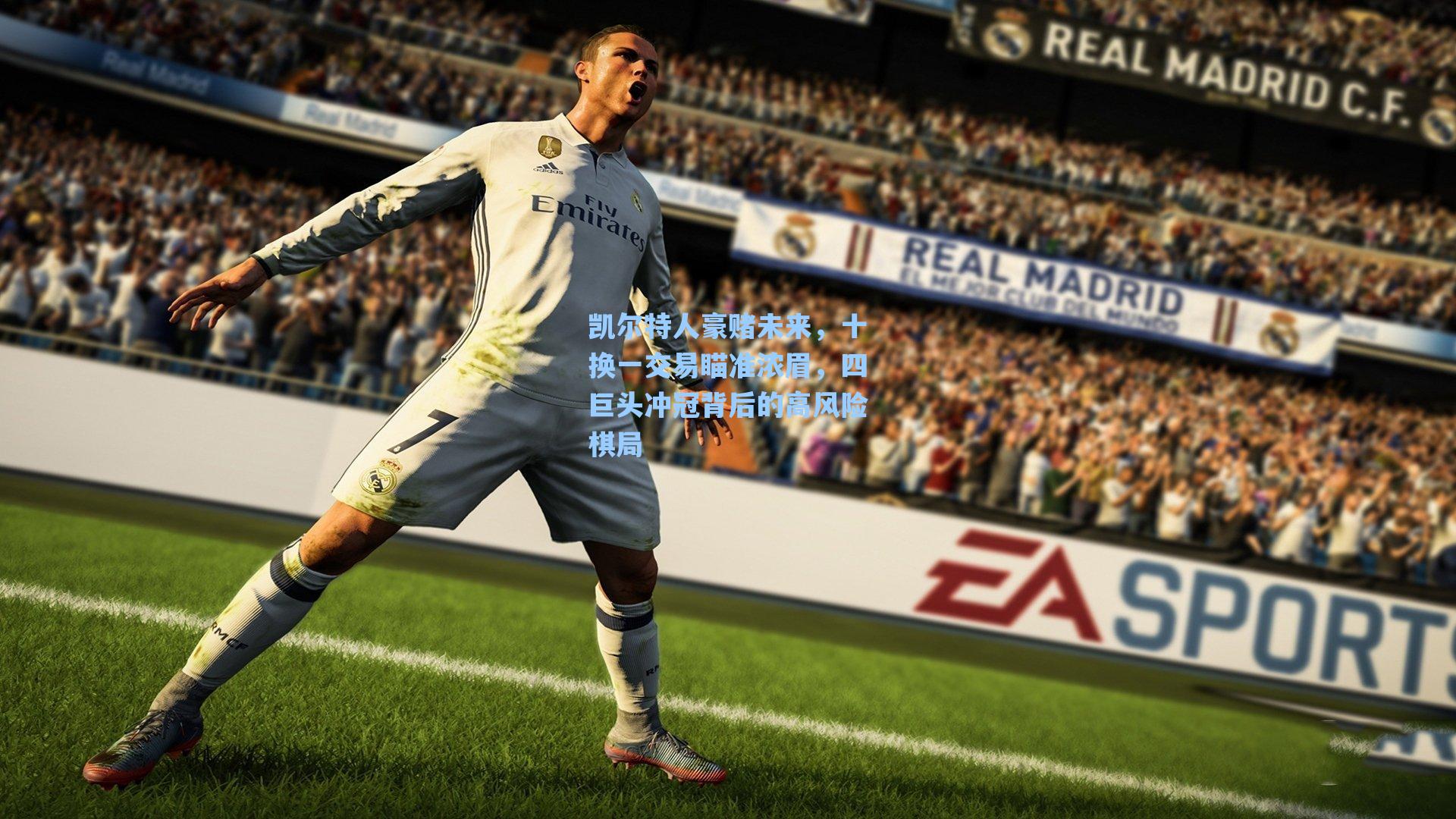 凯尔特人豪赌未来，十换一交易瞄准浓眉，四巨头冲冠背后的高风险棋局