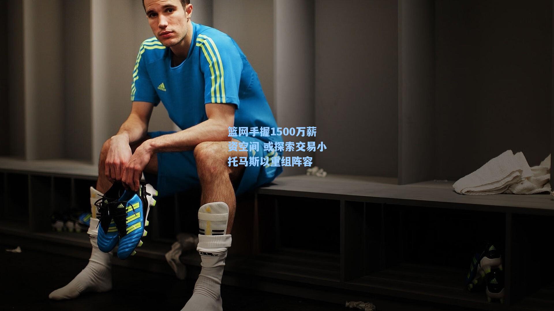 篮网手握1500万薪资空间 或探索交易小托马斯以重组阵容