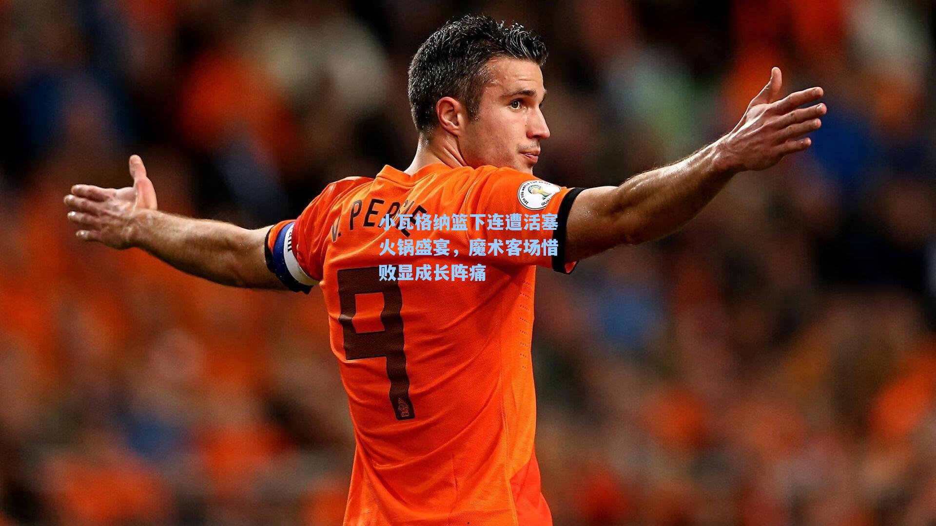 小瓦格纳篮下连遭活塞火锅盛宴，魔术客场惜败显成长阵痛