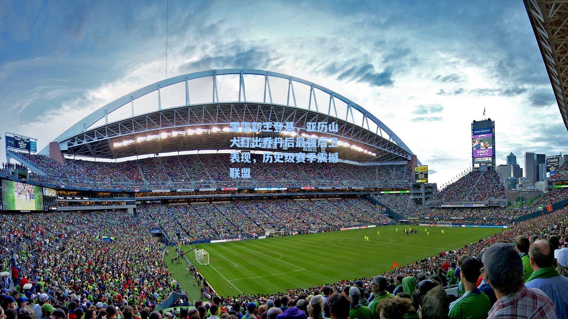 雷霆新王登基，亚历山大打出乔丹后最强后卫表现，历史级赛季震撼联盟