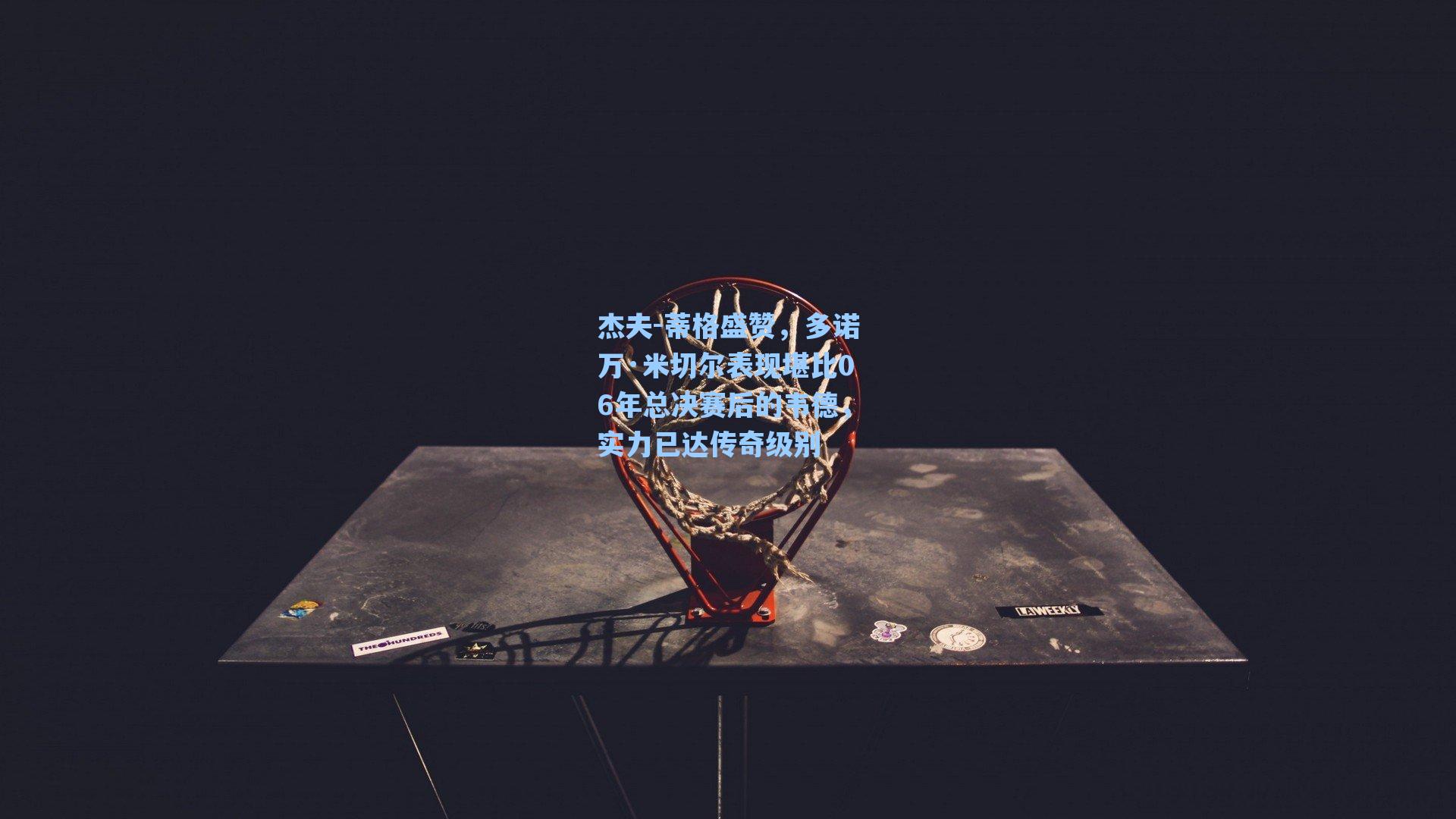 杰夫-蒂格盛赞,多诺万·米切尔表现堪比06年总决赛后的韦德,实力已达传奇级别