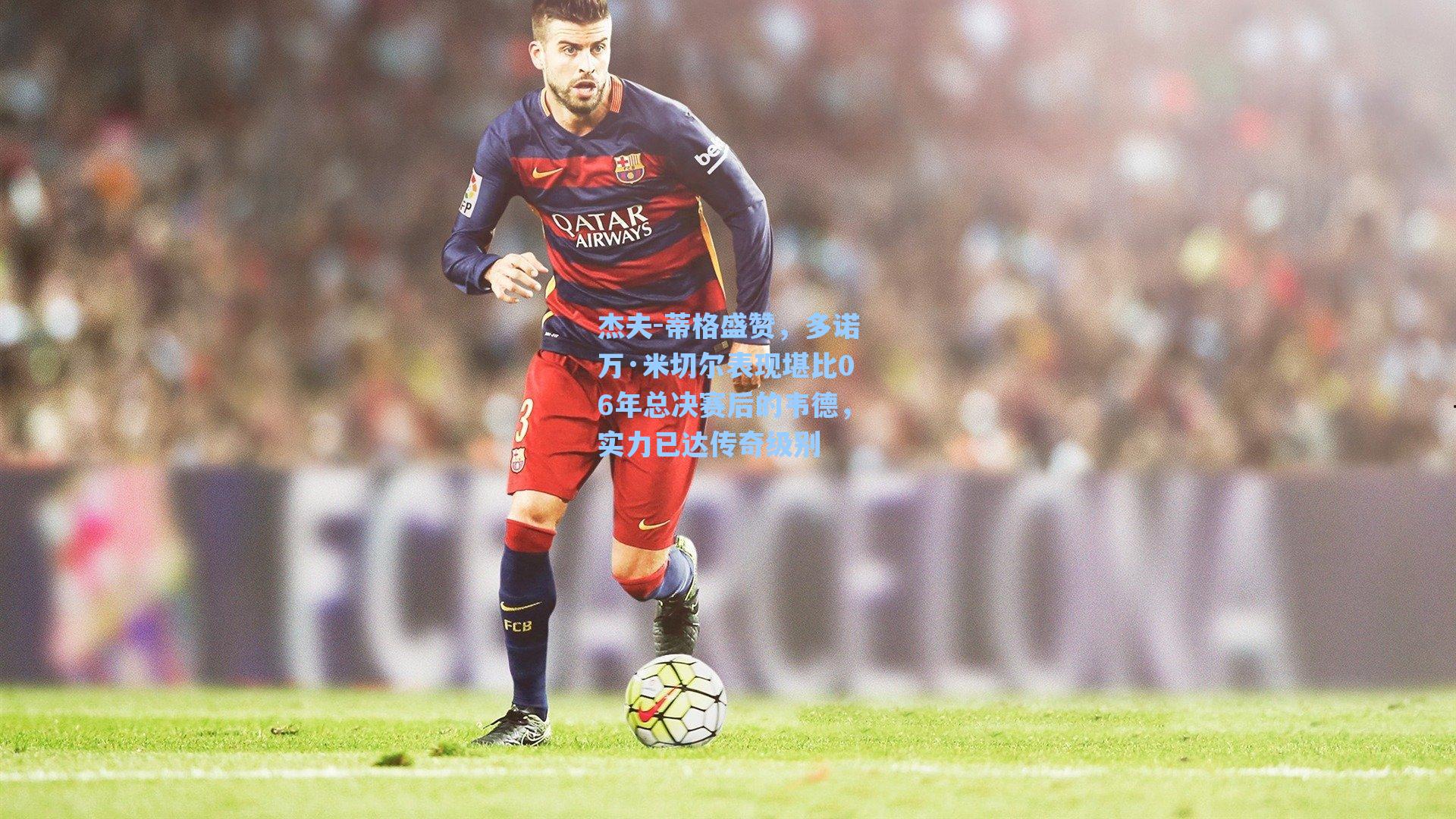 杰夫-蒂格盛赞,多诺万·米切尔表现堪比06年总决赛后的韦德,实力已达传奇级别