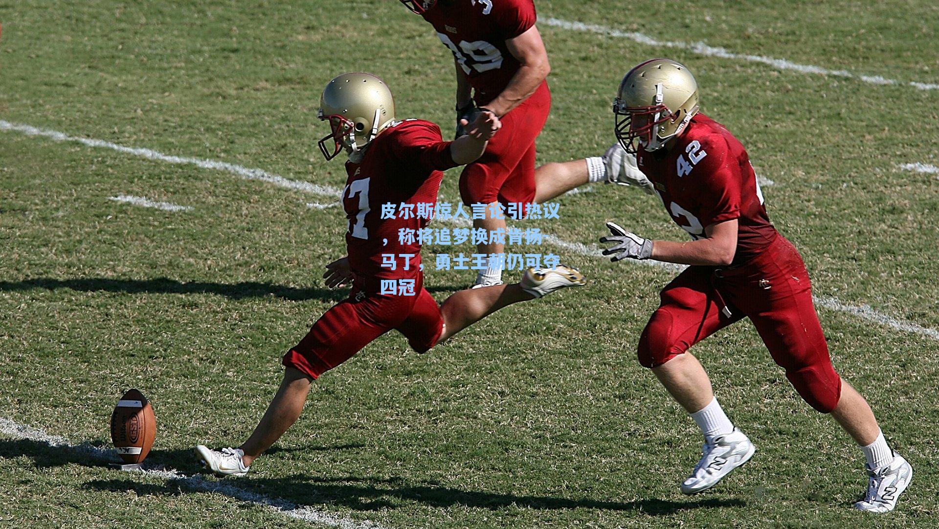 皮尔斯惊人言论引热议，称将追梦换成肯扬-马丁，勇士王朝仍可夺四冠