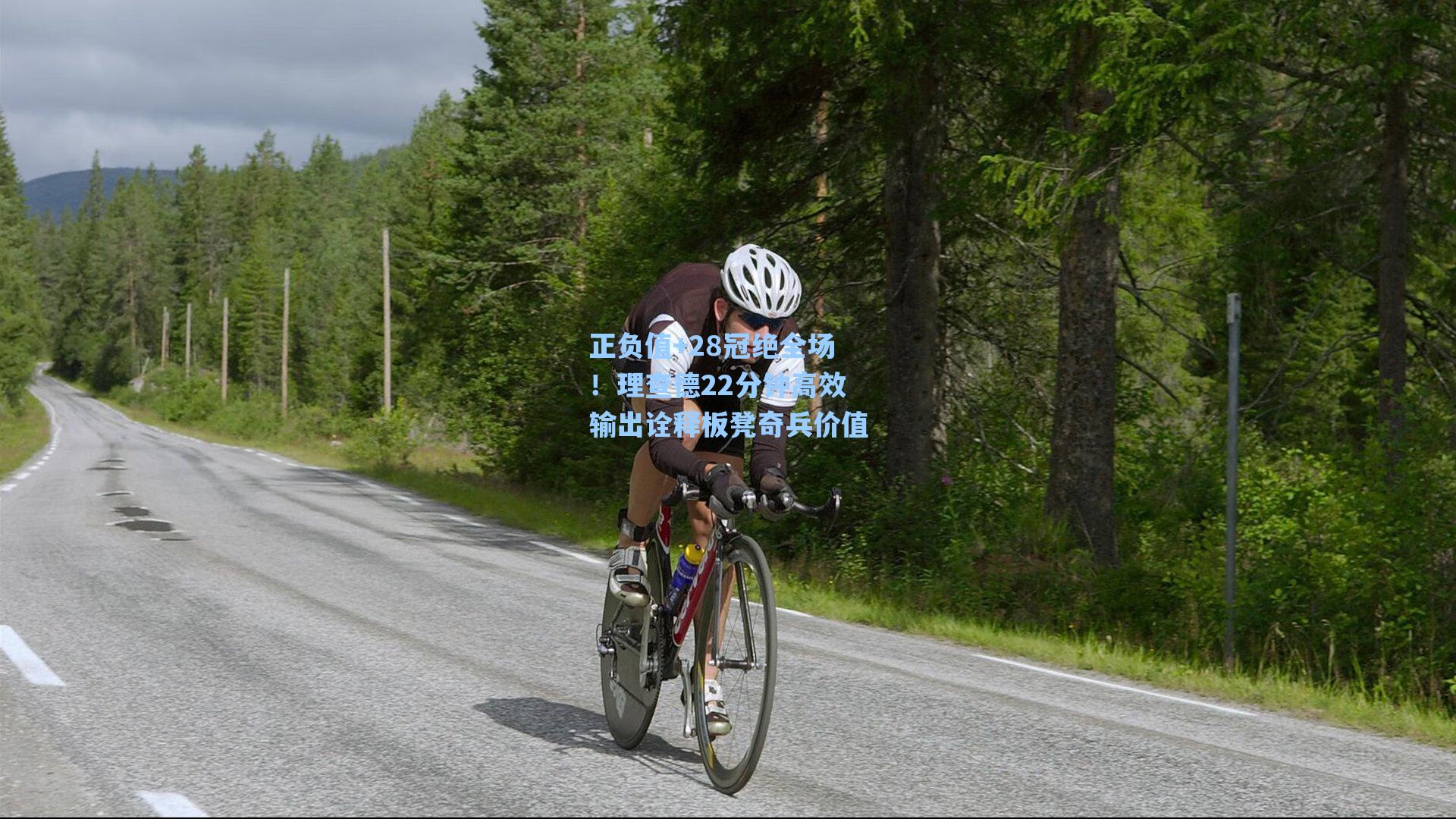 正负值+28冠绝全场！理查德22分钟高效输出诠释板凳奇兵价值