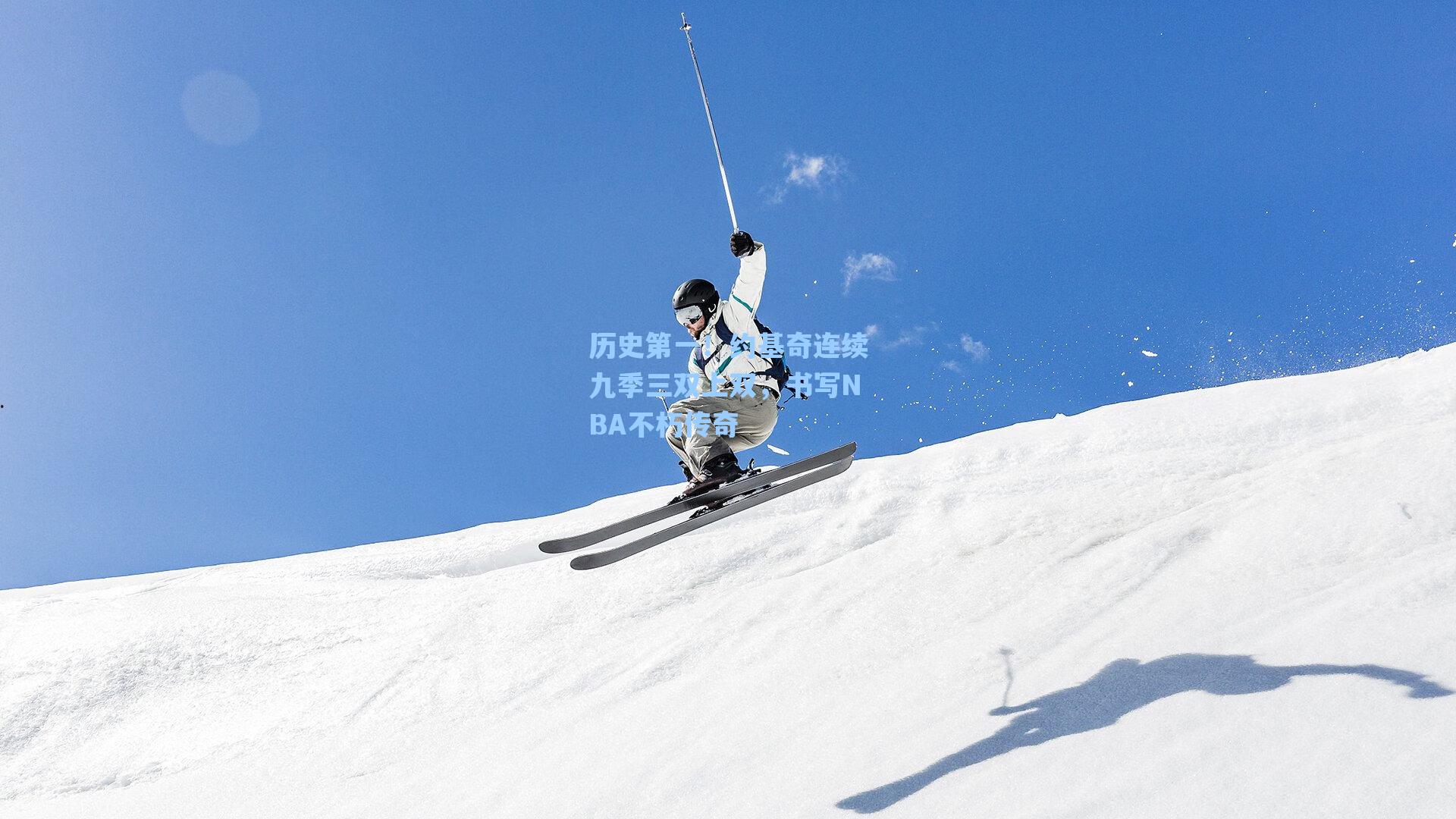 历史第一！约基奇连续九季三双上双，书写NBA不朽传奇