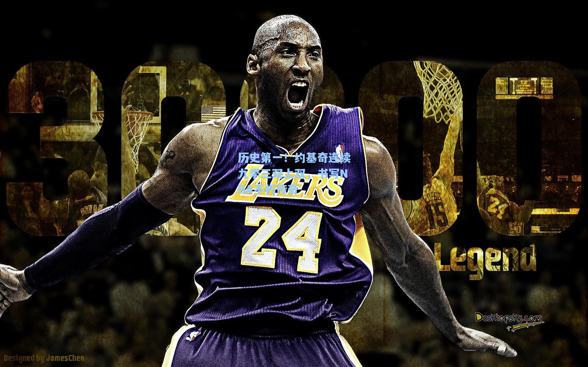 历史第一！约基奇连续九季三双上双，书写NBA不朽传奇