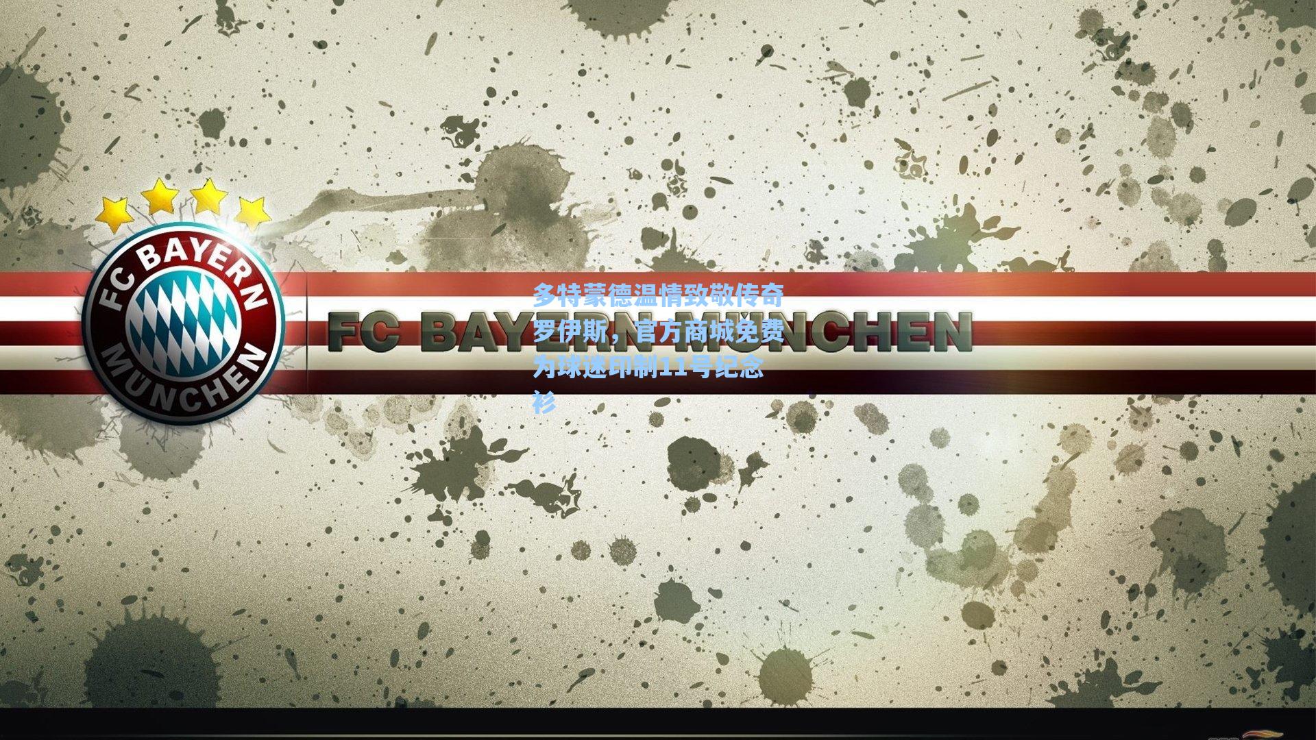 多特蒙德温情致敬传奇罗伊斯,官方商城免费为球迷印制11号纪念衫