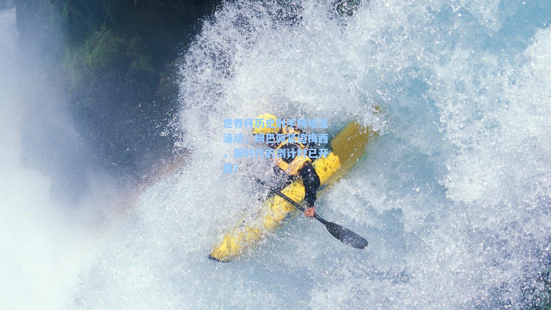 世界杯历史射手榜暗流涌动,姆巴佩紧追梅西,新时代的倒计时已开启?