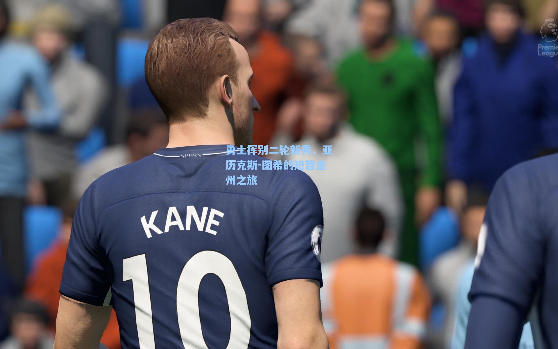 勇士挥别二轮新秀，亚历克斯-图希的短暂金州之旅