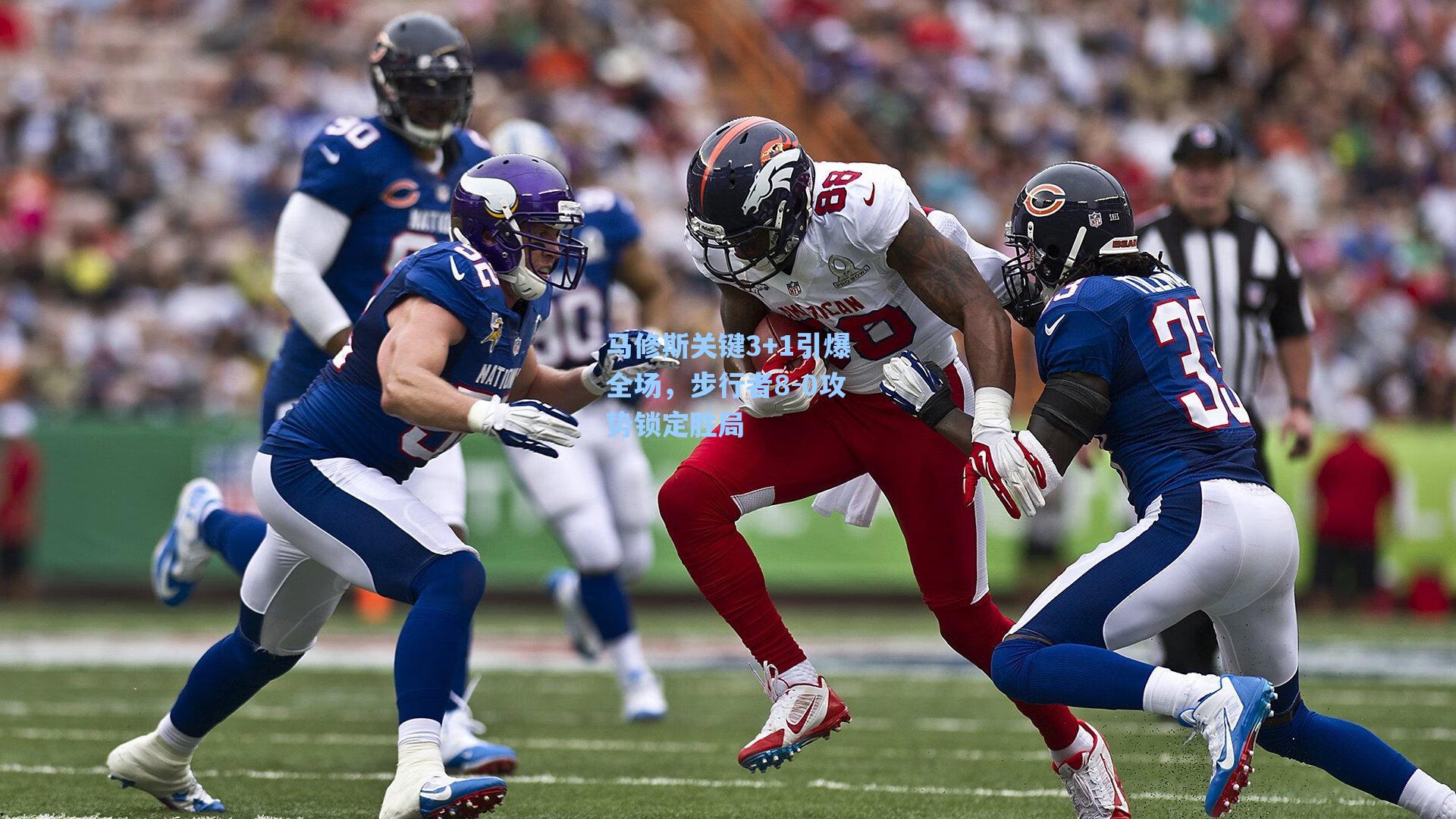 马修斯关键3+1引爆全场,步行者8-0攻势锁定胜局