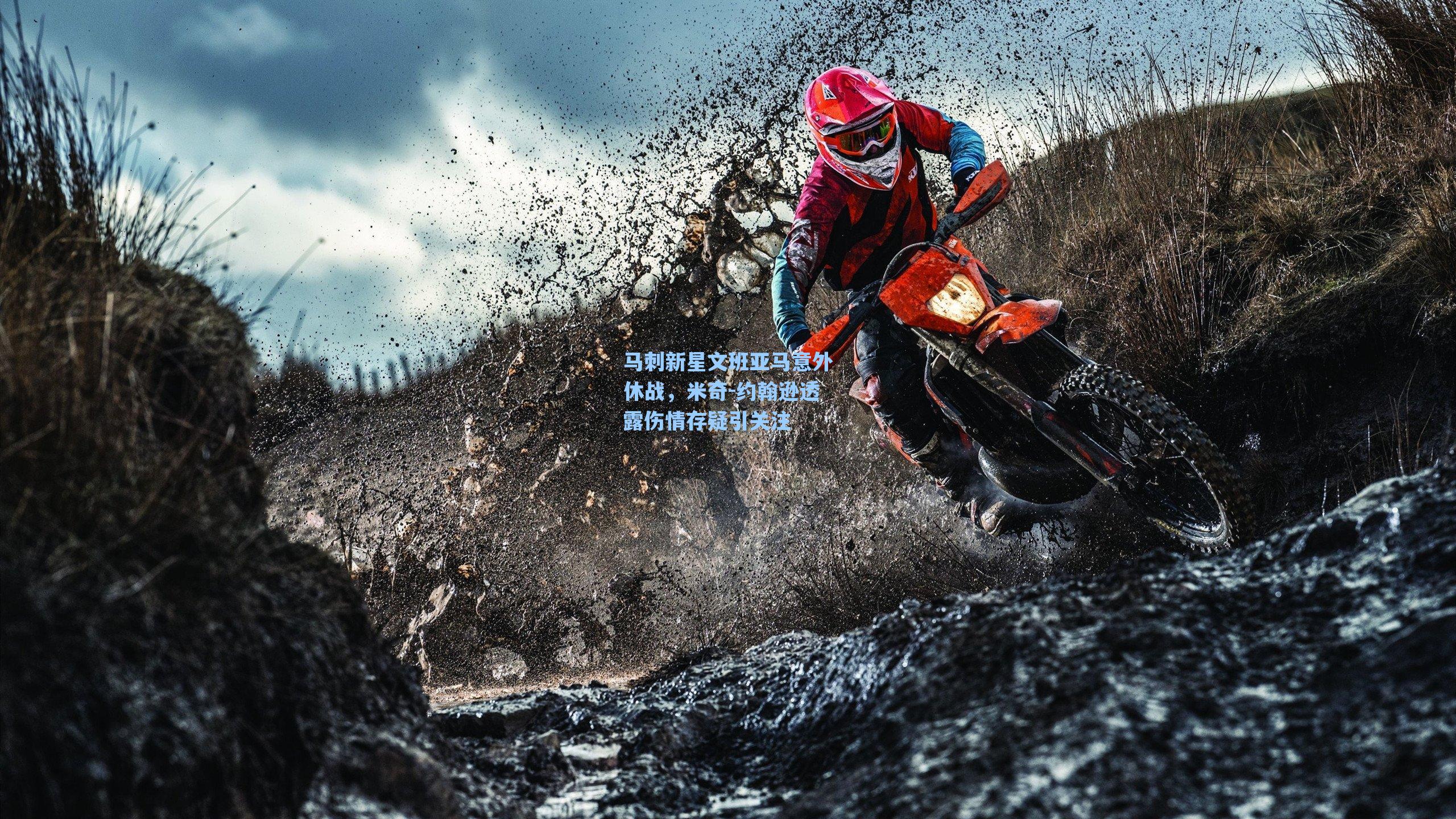 马刺新星文班亚马意外休战,米奇-约翰逊透露伤情存疑引关注