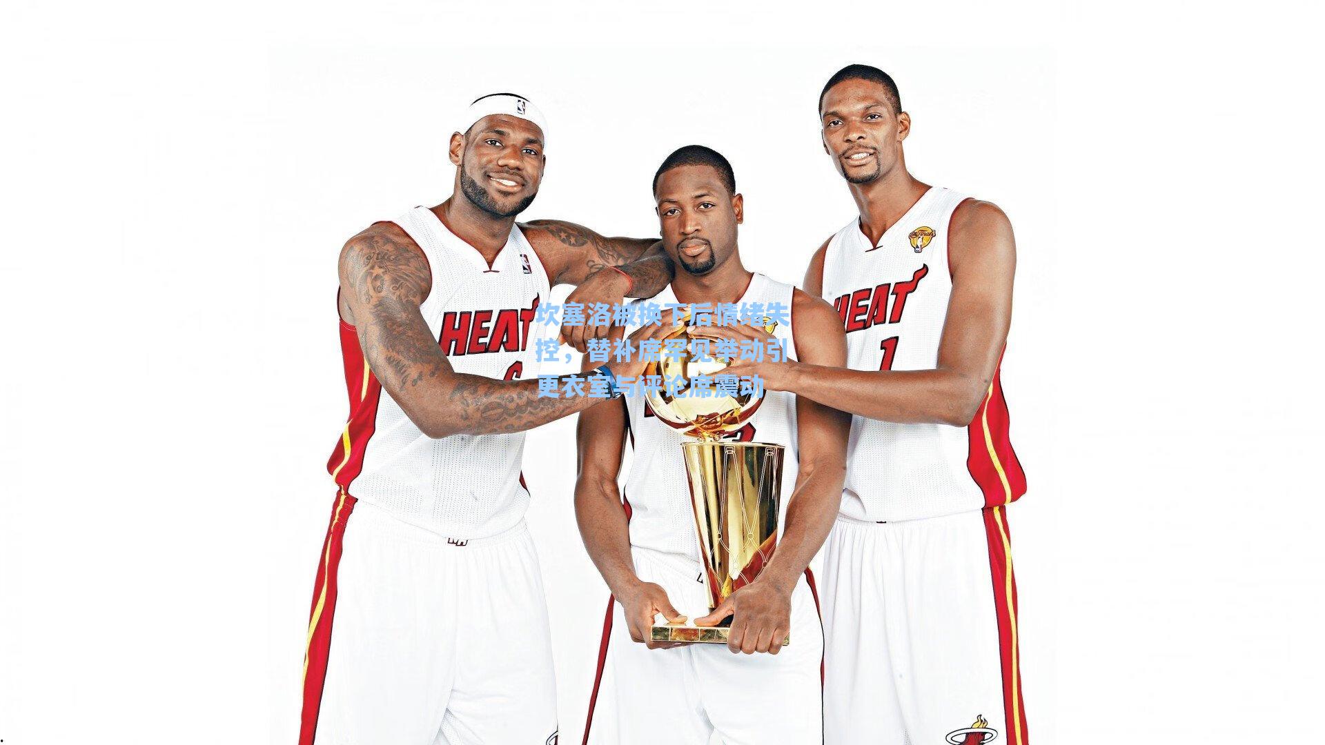 坎塞洛被换下后情绪失控，替补席罕见举动引更衣室与评论席震动