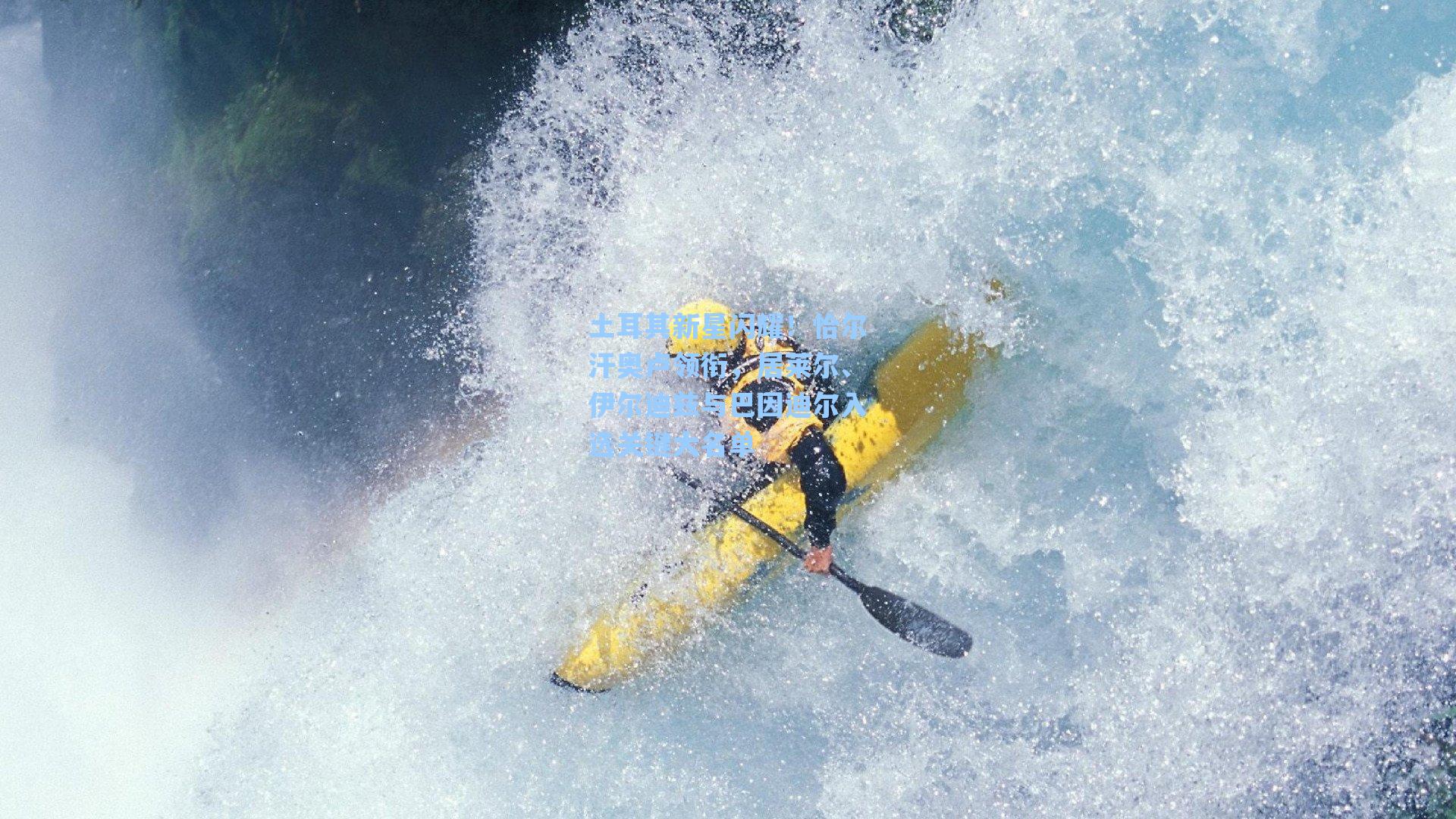 土耳其新星闪耀！恰尔汗奥卢领衔，居莱尔、伊尔迪兹与巴因迪尔入选关键大名单