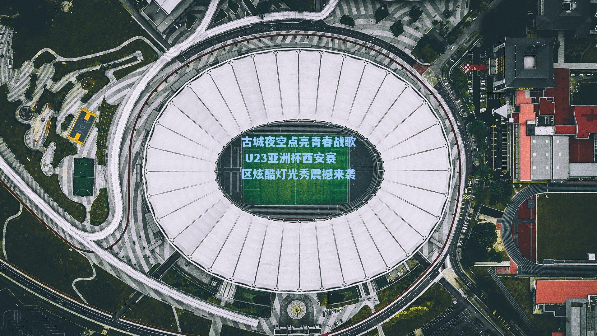 古城夜空点亮青春战歌 U23亚洲杯西安赛区炫酷灯光秀震撼来袭