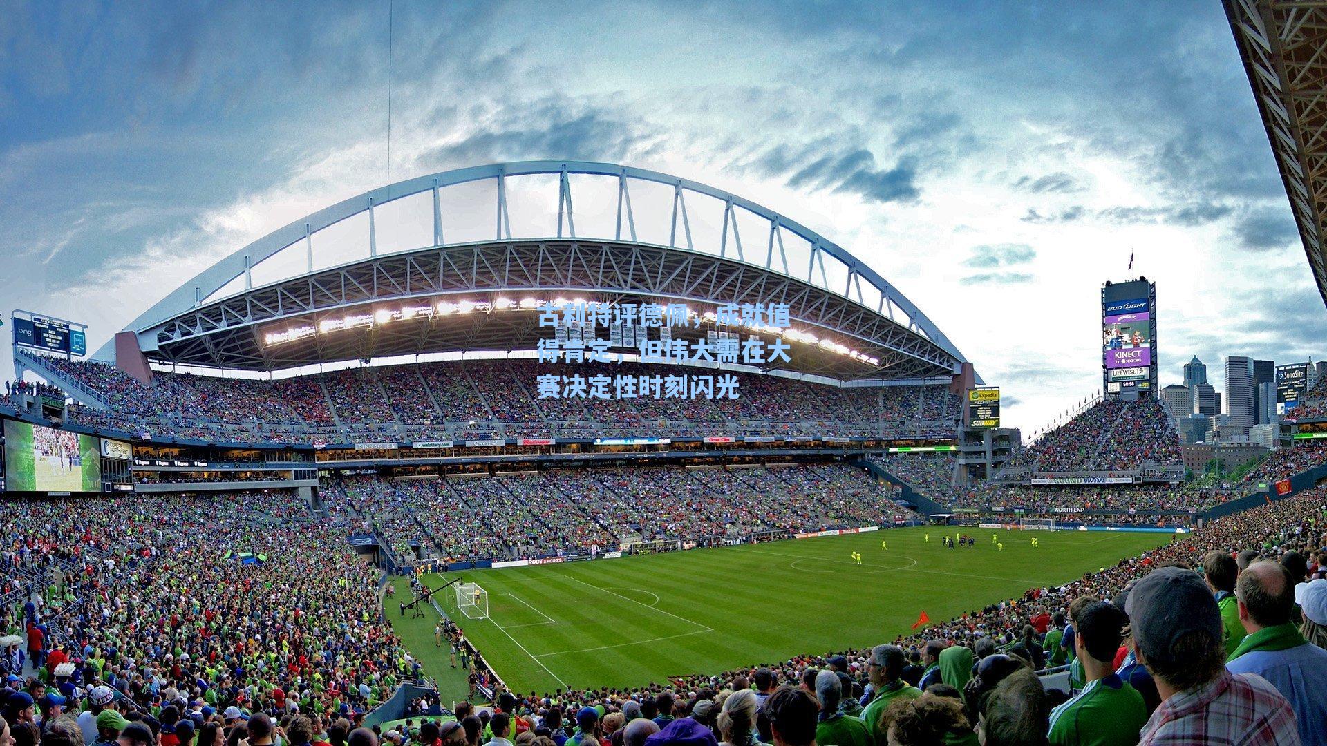 古利特评德佩，成就值得肯定，但伟大需在大赛决定性时刻闪光