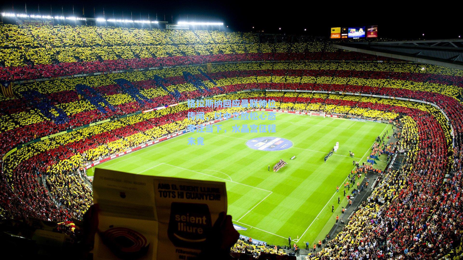 格拉斯纳回应曼联帅位传闻,以中立放松心态专注当下,水晶宫征程未竟