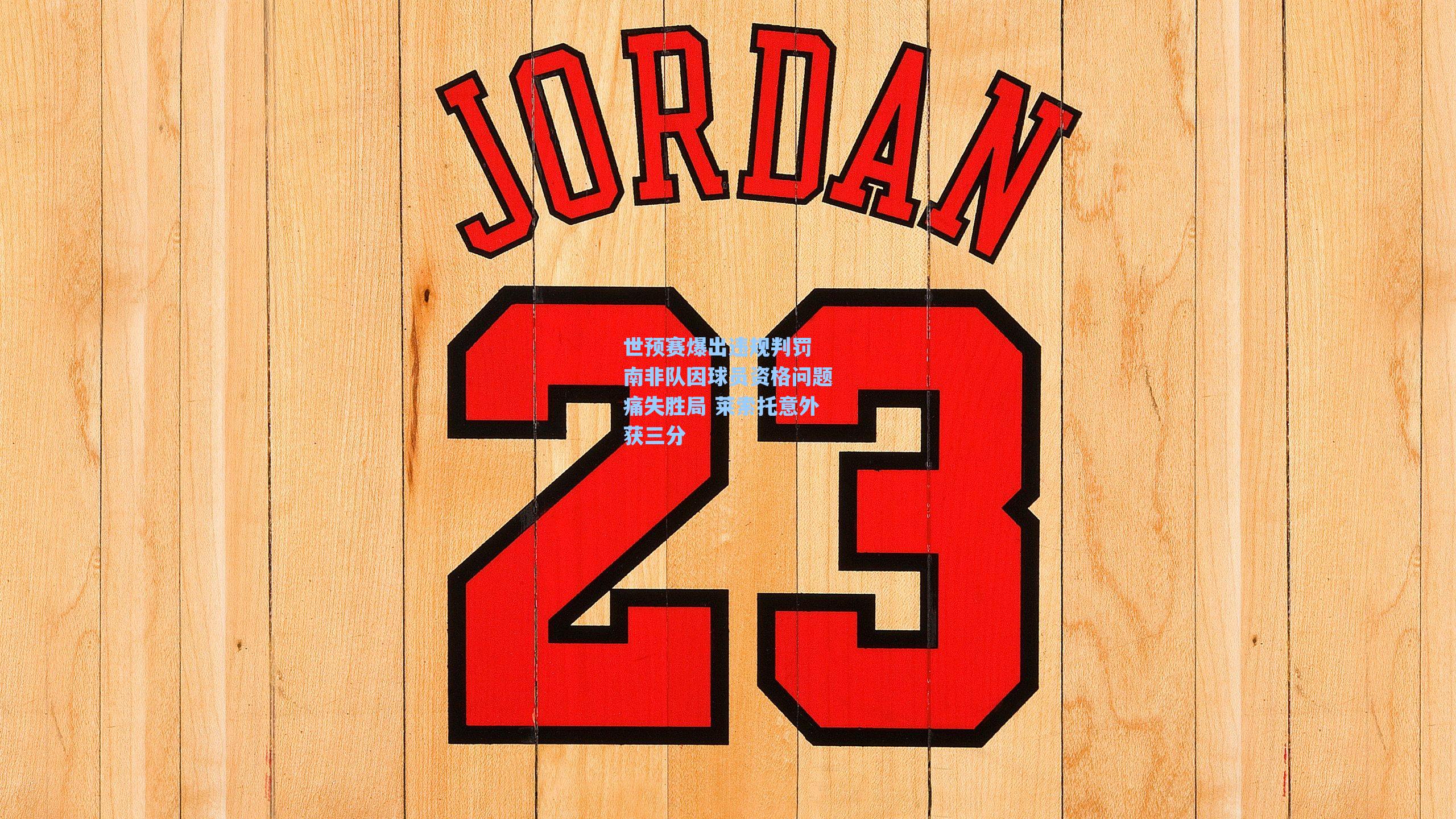 世预赛爆出违规判罚 南非队因球员资格问题痛失胜局 莱索托意外获三分