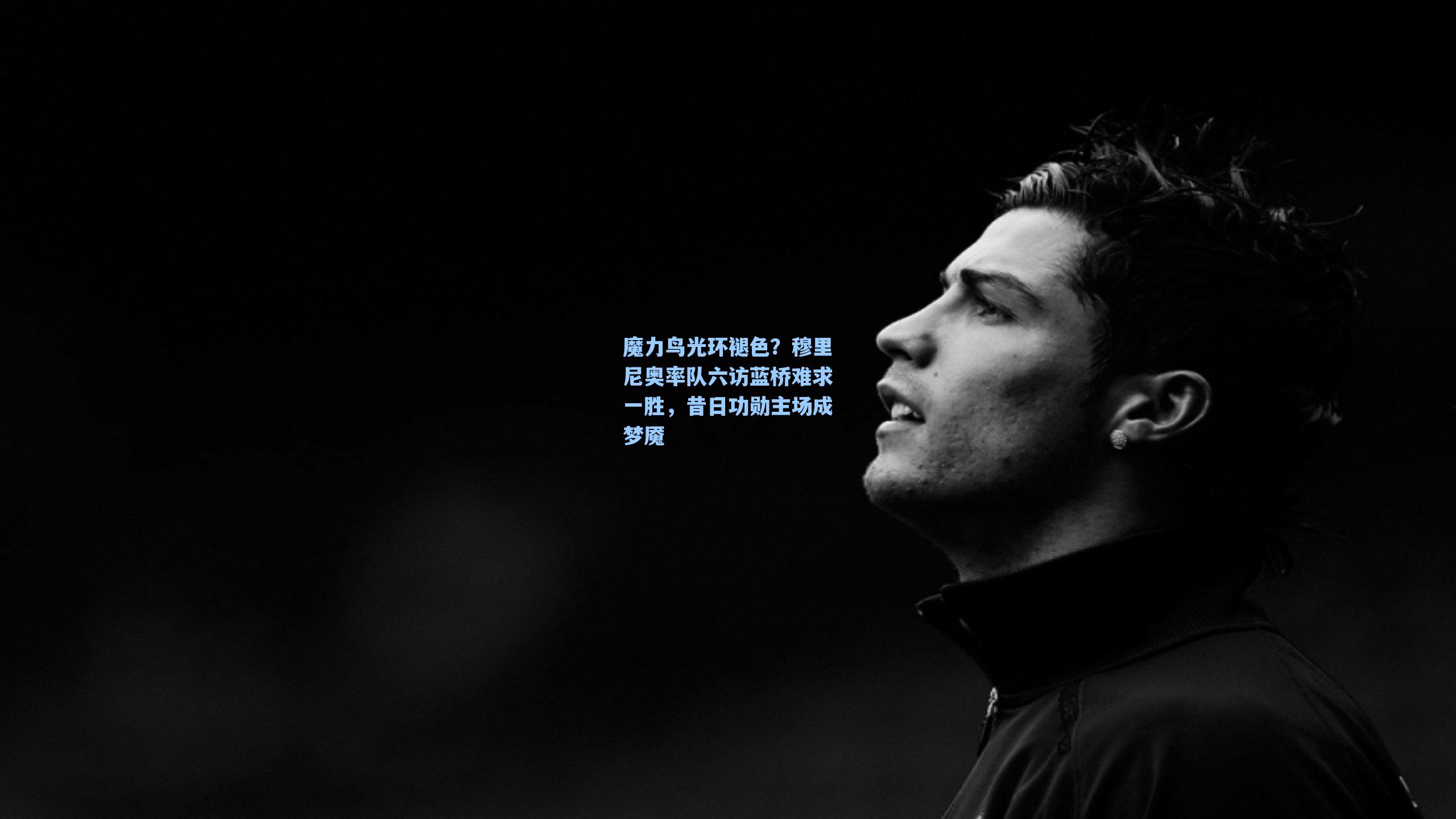 魔力鸟光环褪色?穆里尼奥率队六访蓝桥难求一胜,昔日功勋主场成梦魇