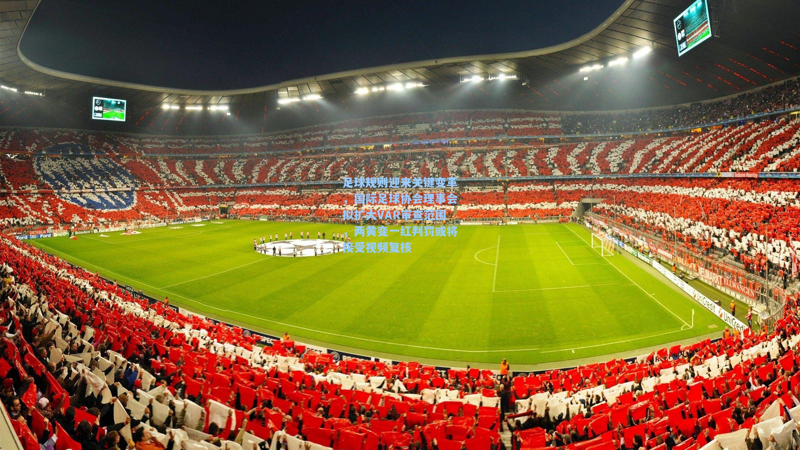 足球规则迎来关键变革，国际足球协会理事会拟扩大VAR审查范围，两黄变一红判罚或将接受视频复核