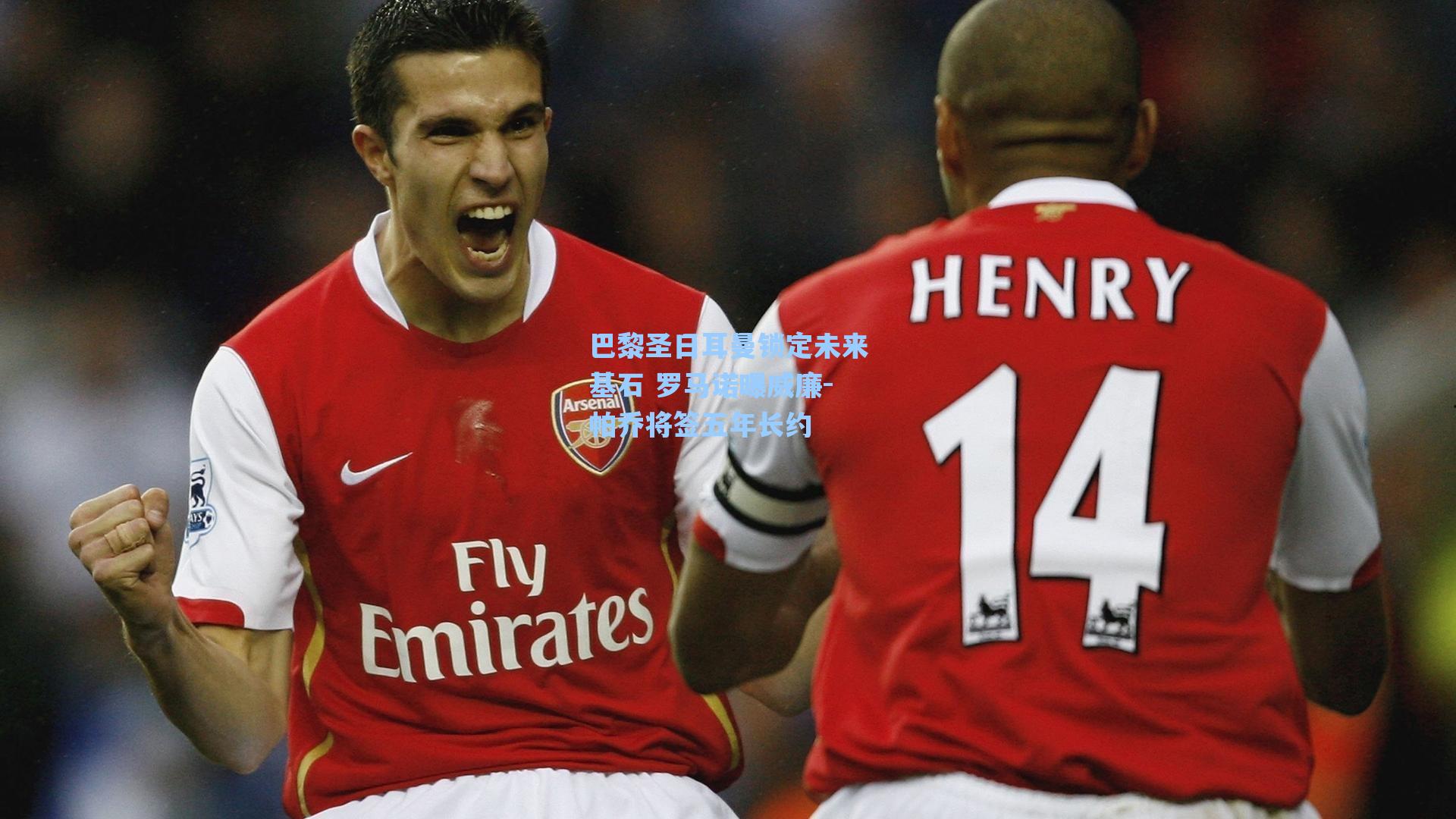 巴黎圣日耳曼锁定未来基石 罗马诺曝威廉-帕乔将签五年长约