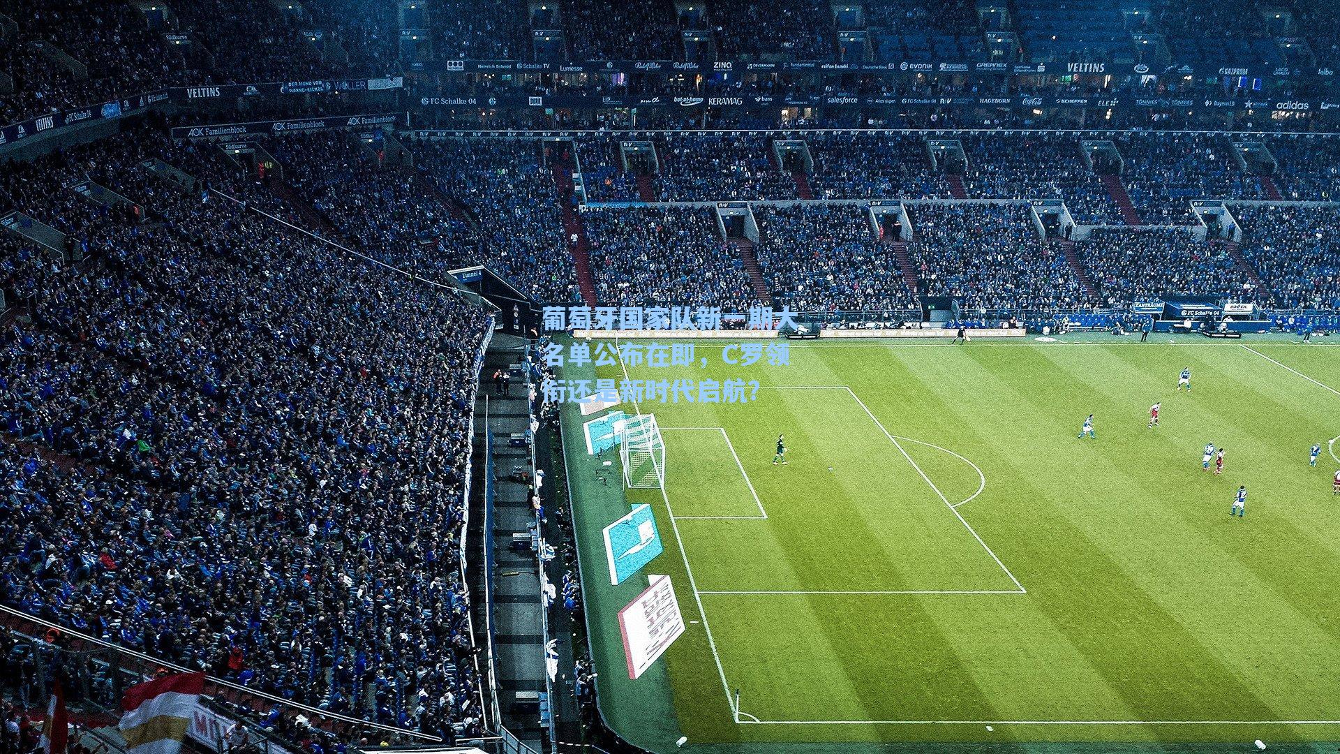 葡萄牙国家队新一期大名单公布在即，C罗领衔还是新时代启航？