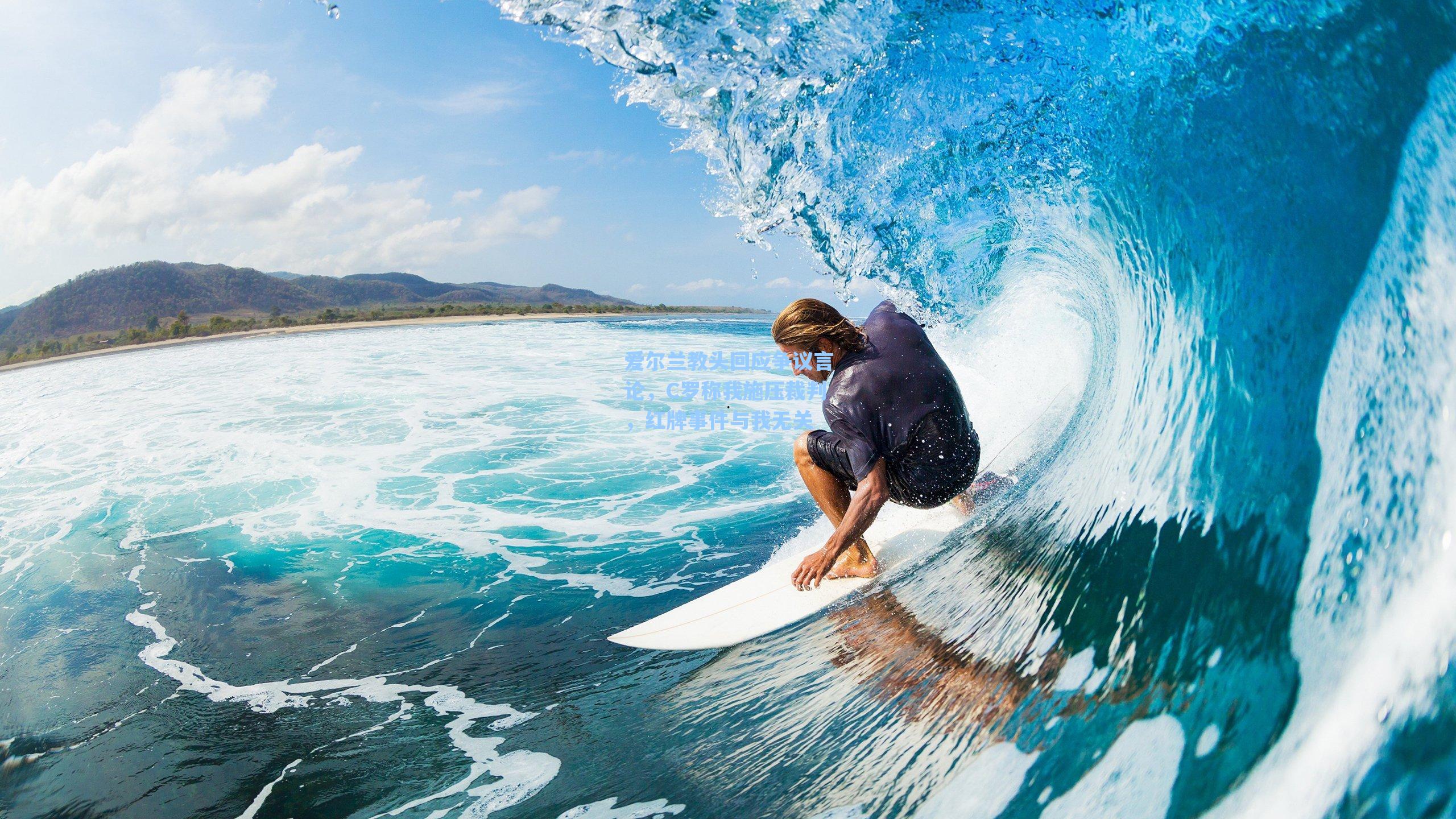 爱尔兰教头回应争议言论，C罗称我施压裁判，红牌事件与我无关